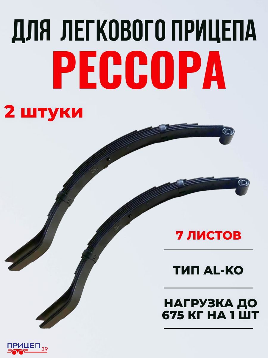 Рессоры для легкового прицепа (7 листов, нагрузка до 675 кг), 2 шт.