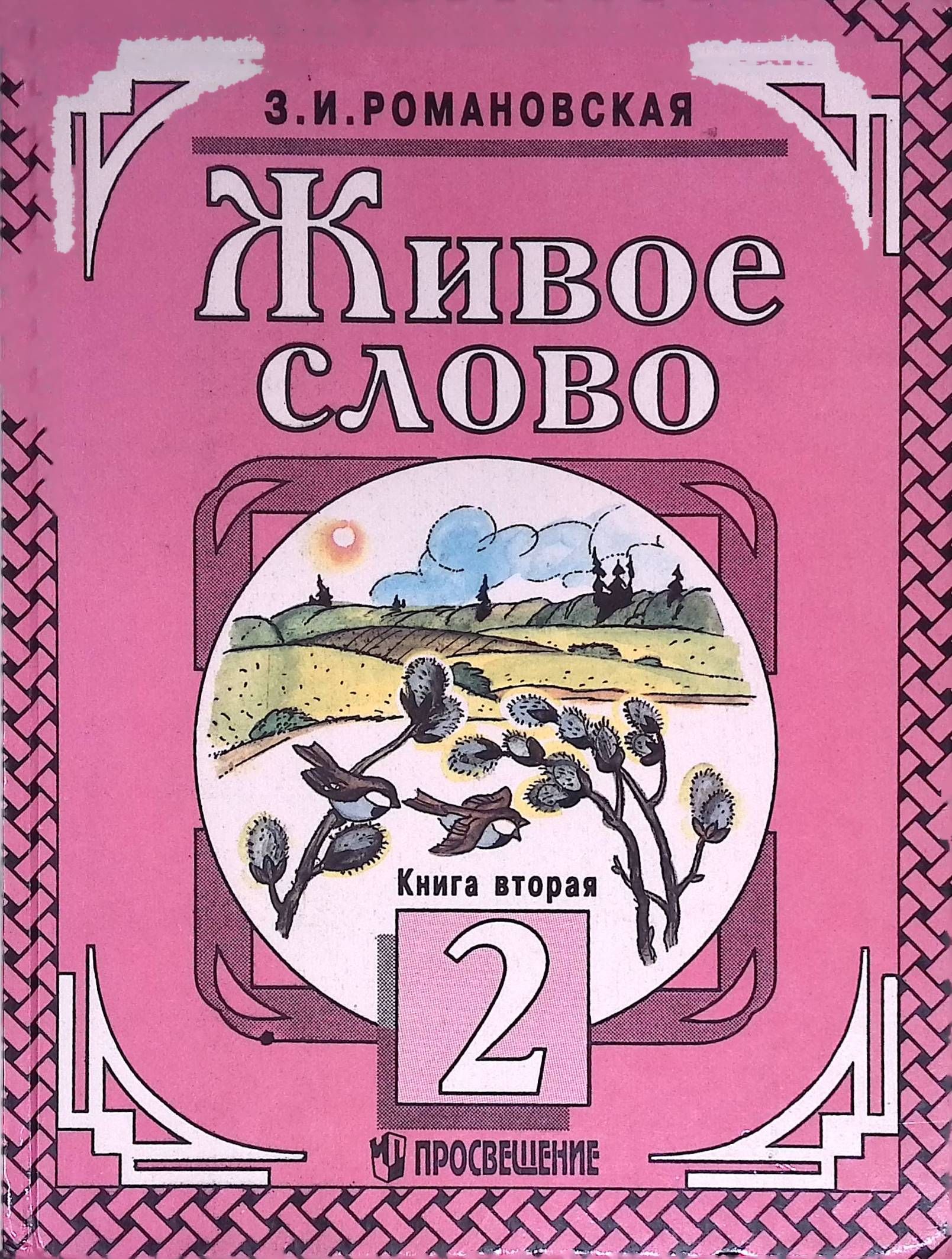 Живое слово. 2 класс. Книга 2