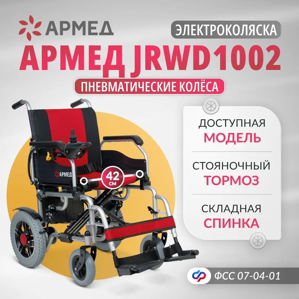 Кресло-коляска инвалидная электрическая Армед JRWD1002 (42 см, пневмо колеса), ФСС 07-04-0