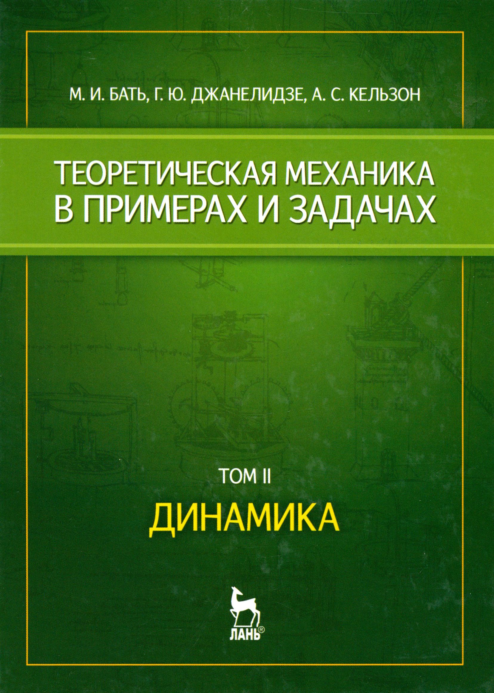 Теоретическая механика в примерах и задачах. Том 2. Динамика. Учебное пособие | Бать Моисей Иосифович, Кельзон Анатолий Саулович