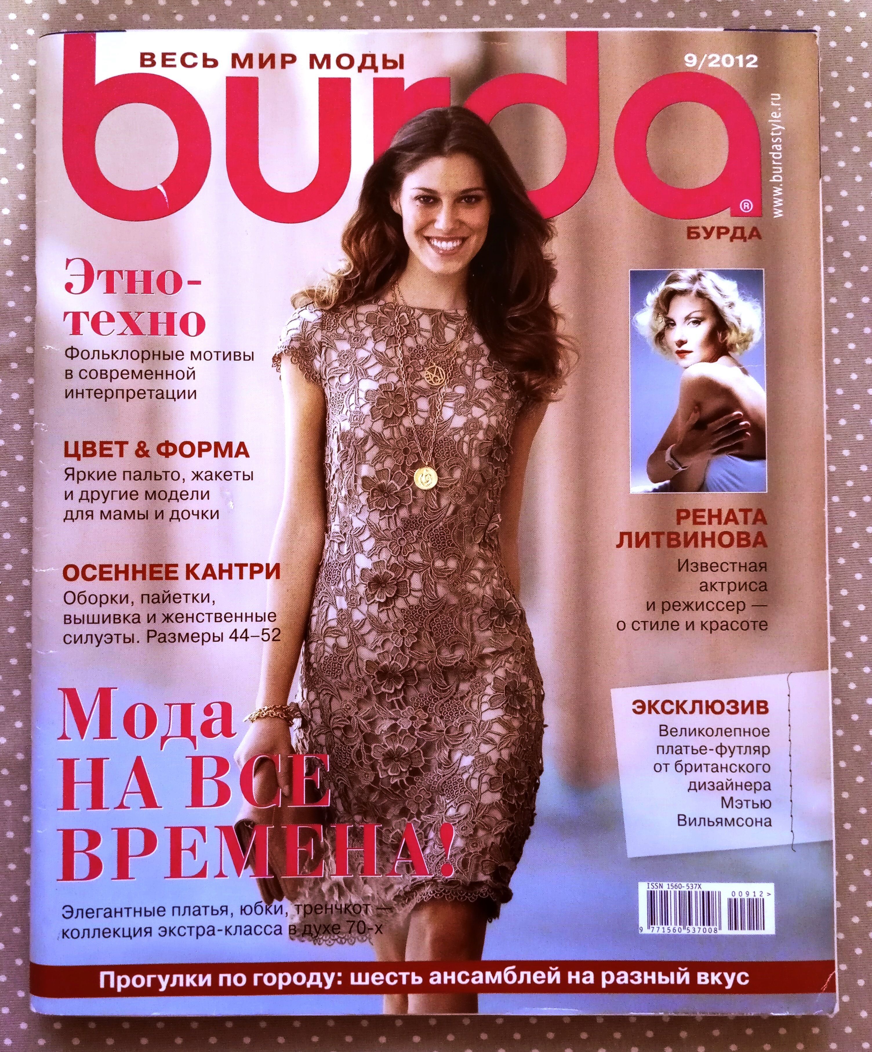 Журнал Burda (Бурда) 9/2012 сентябрь