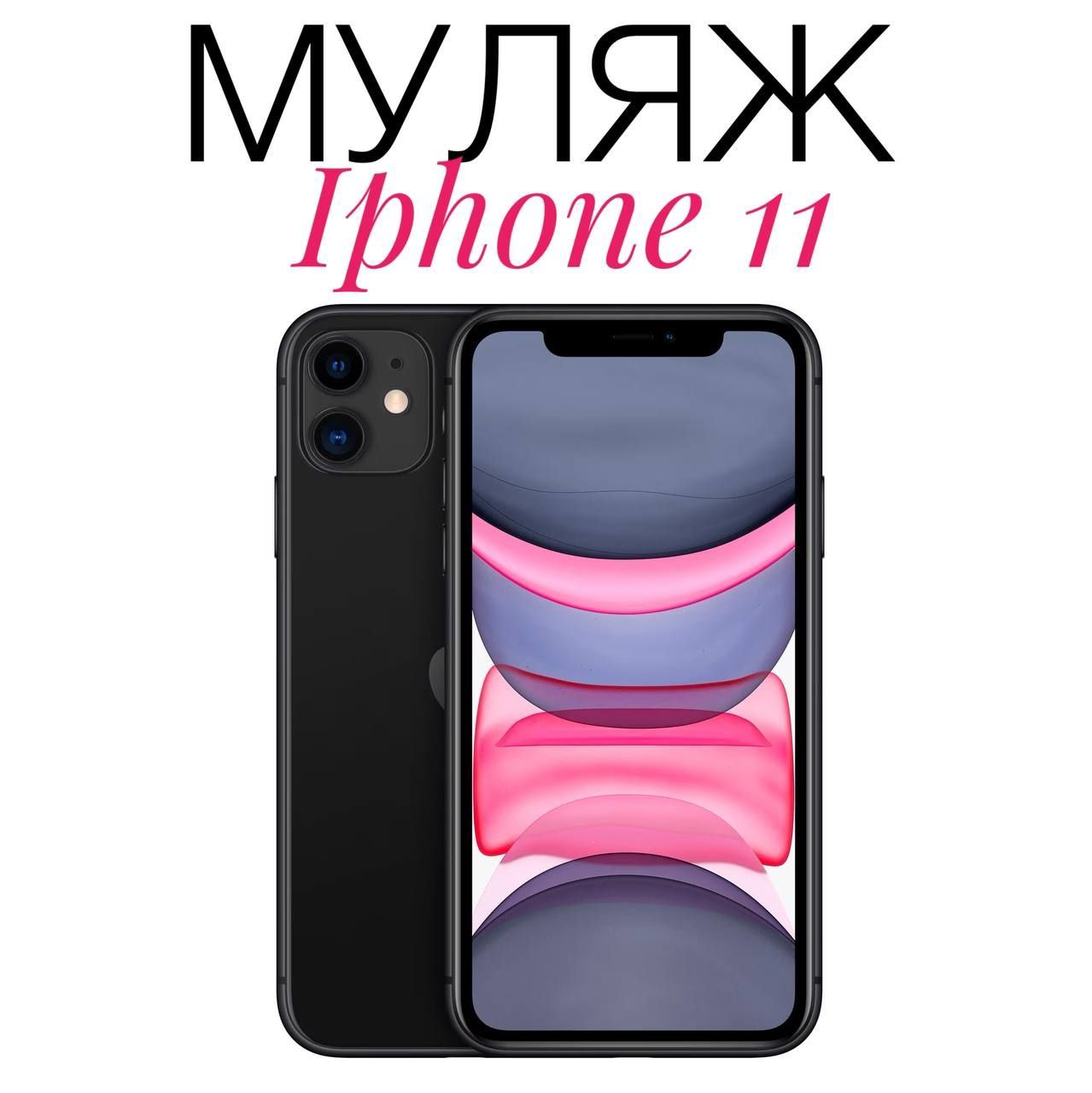 Муляж Iphone 11 черный