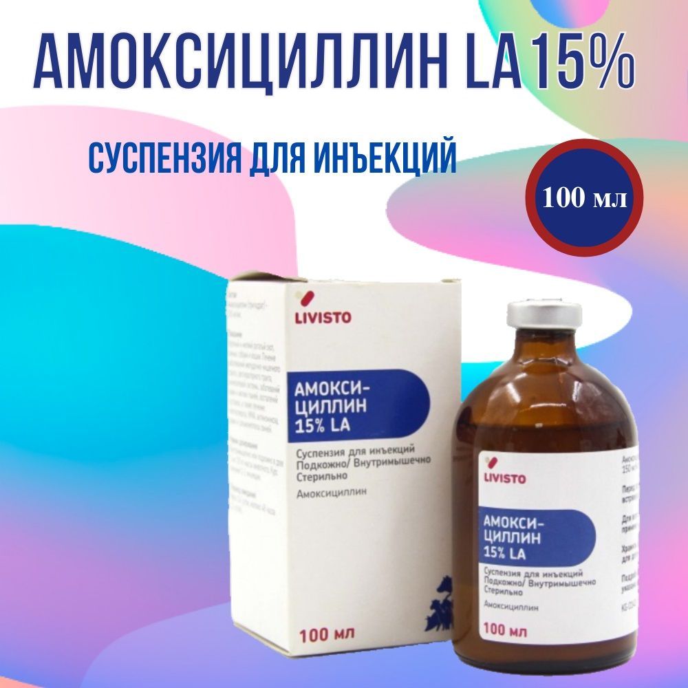 АМОКСИЦИЛЛИН 15% LA, 100 мл