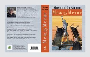 Стихи Михаила Этельзона"МеждуМетие".