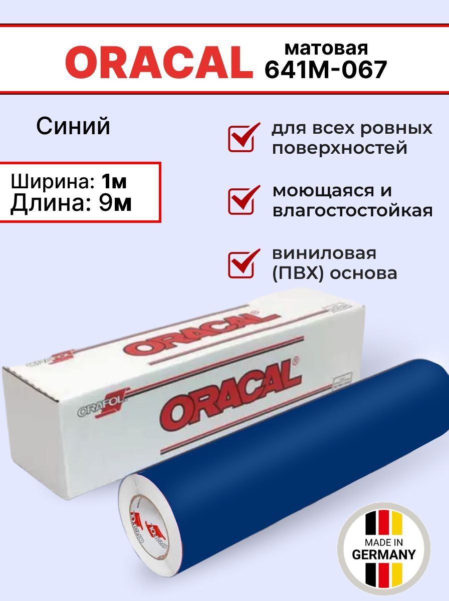 Самоклеящаяся пленка Oracal 641 M 067 1х9м, синий, матовый, отрезок