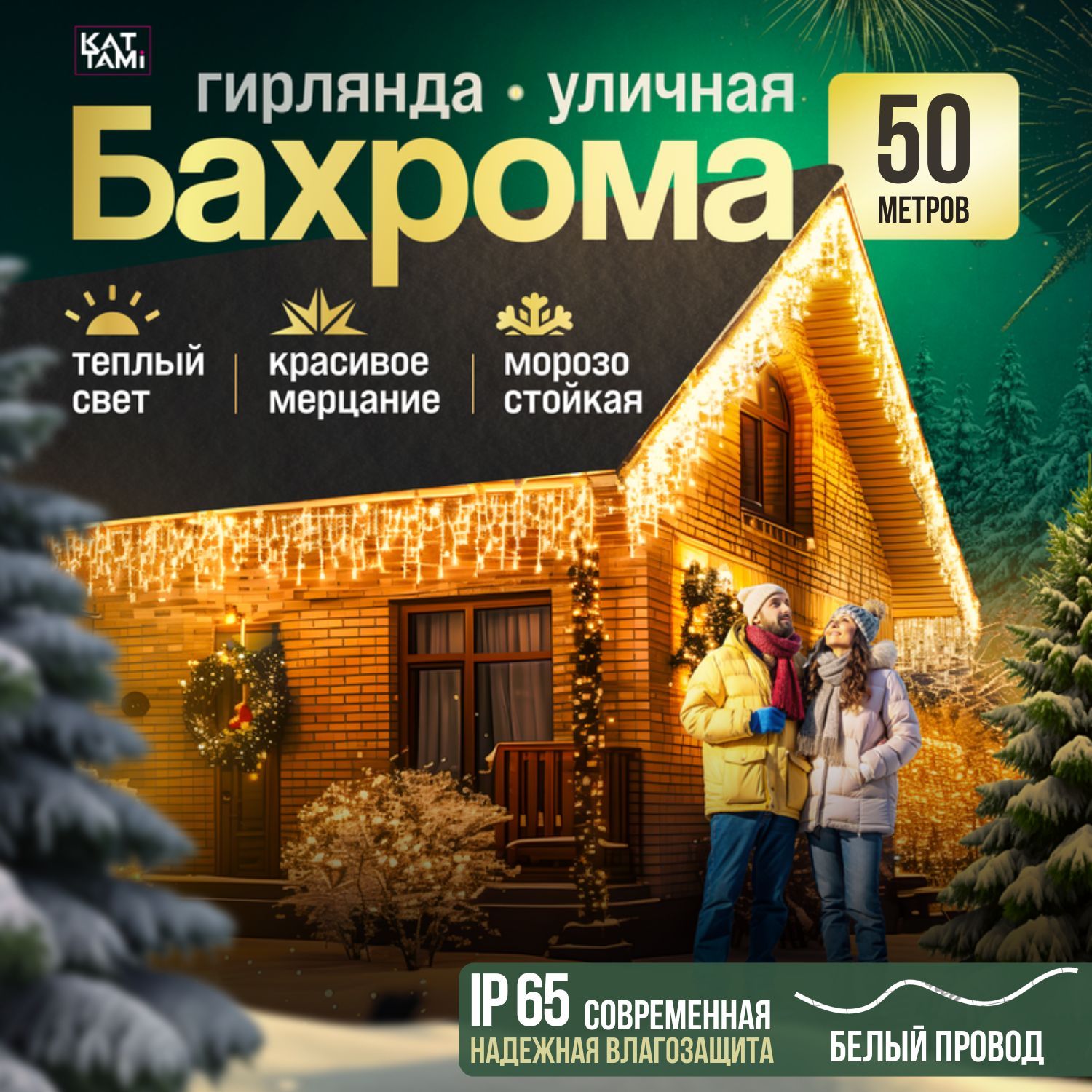 Гирлянда уличная бахрома 50 метров светодиодная теплый свет желтая (Белый провод)