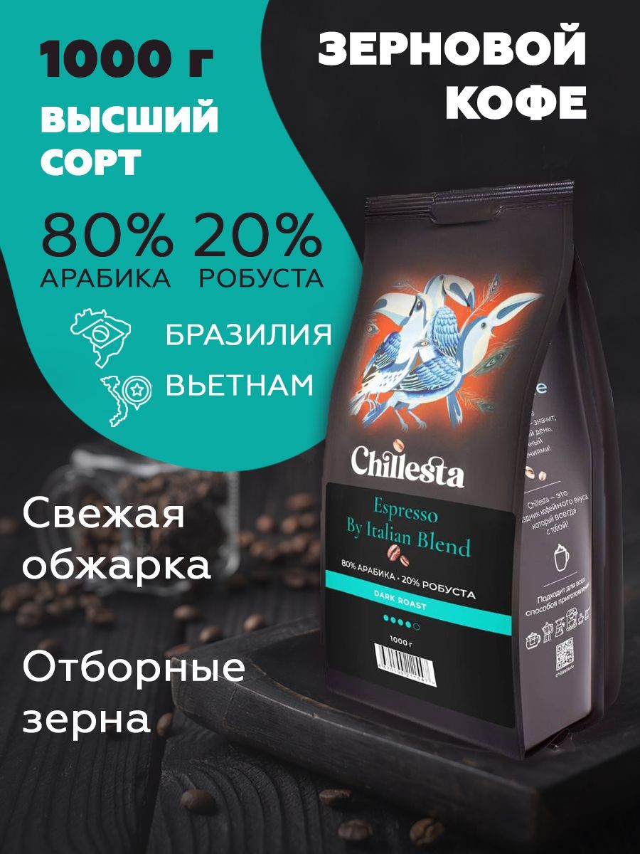 Зерновой кофе Арабика80%Робуста20% 1000г Chillesta