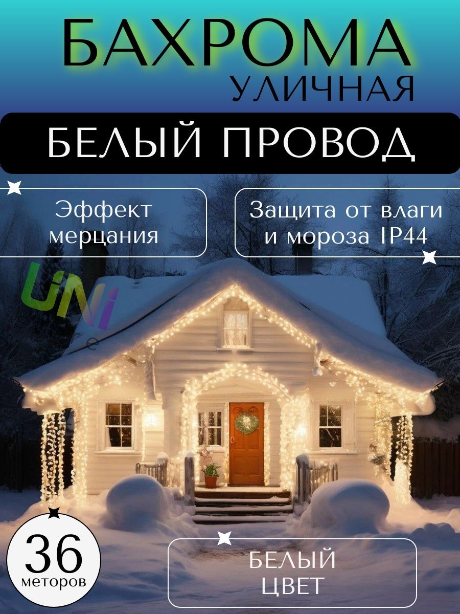 УличнаяновогодняягирляндаБахрома36м(БЕЛЫЙПРОВОД),питаниеотсети220В,холодный(белый)