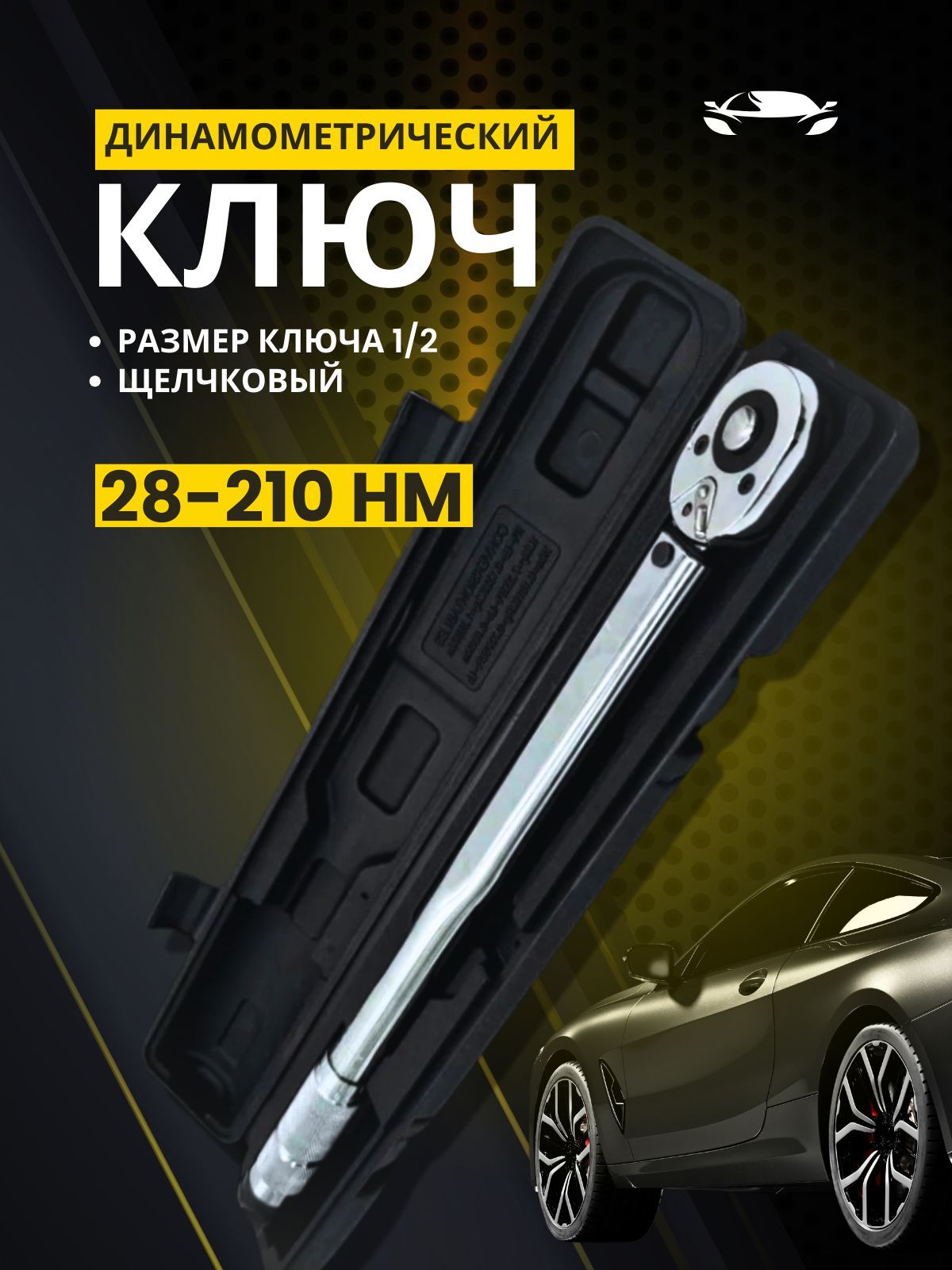 Динамометрический ключ автомобильный щелчковый 1/2" / Ключ 28-210 Hm