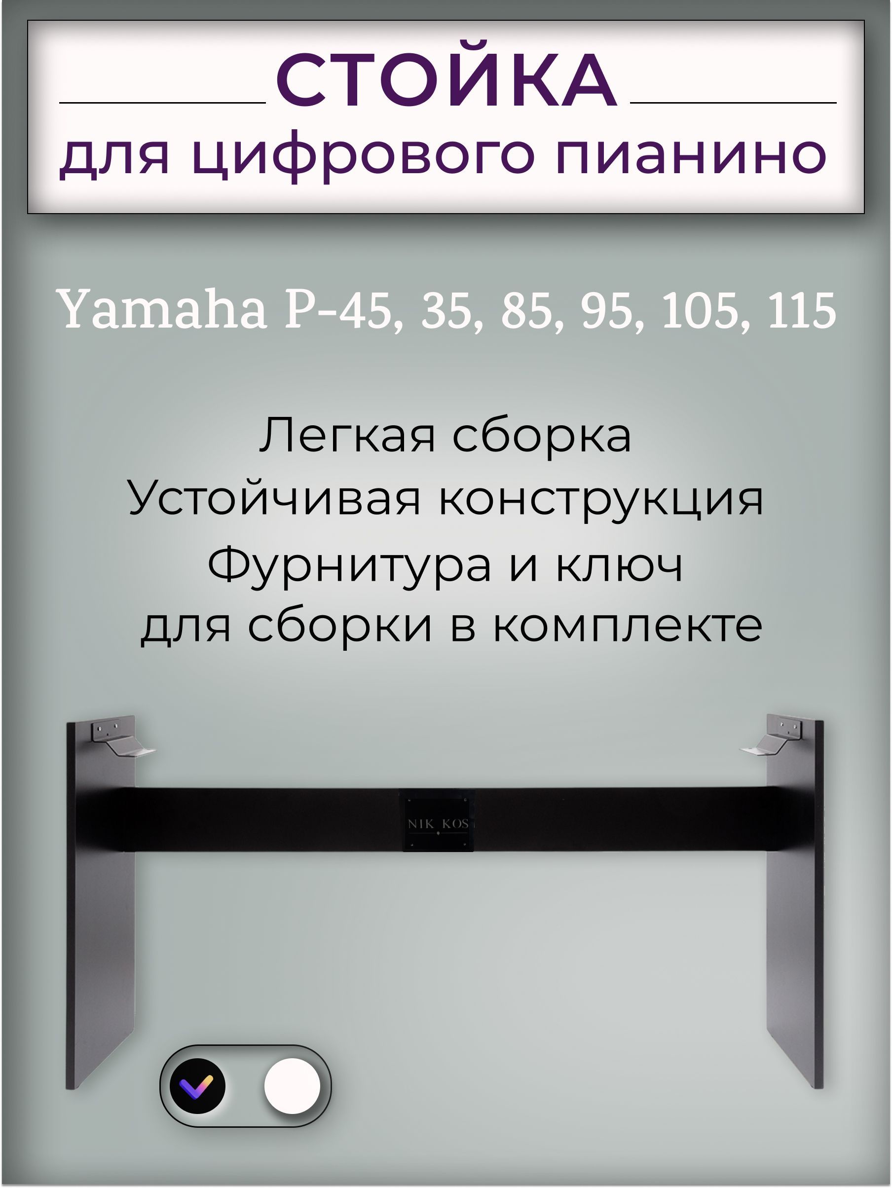 Стойка Y-45В для цифрового пианино Yamaha P-45, 35, 85, 95, 105, 115, черная