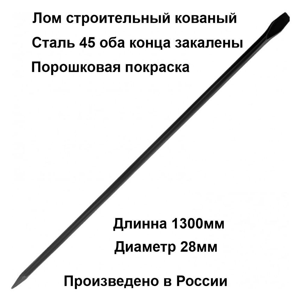 Лом строительный ТИТАН кованный закаленные рабочие части L1300 мм., диаметр 28 мм.