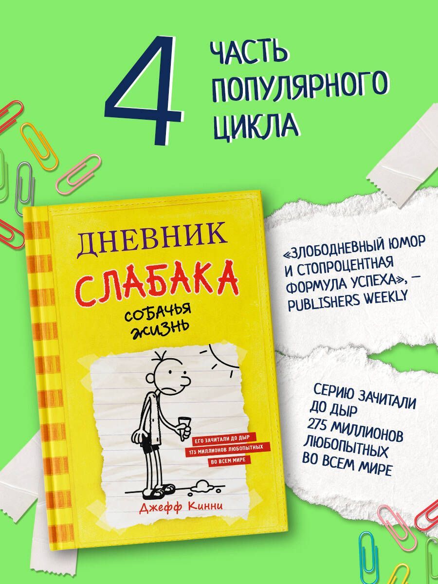 Дневник слабака-4. Собачья жизнь | Кинни Джефф