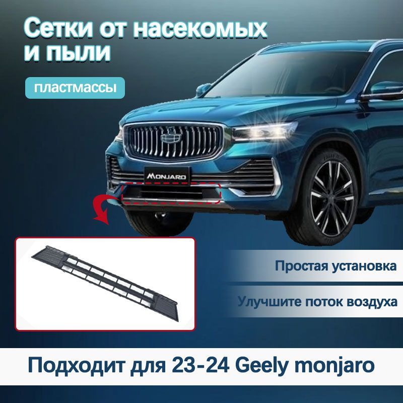 23-24 Geely monjaro Защитная сетка от насекомых и пылезащитная сетка