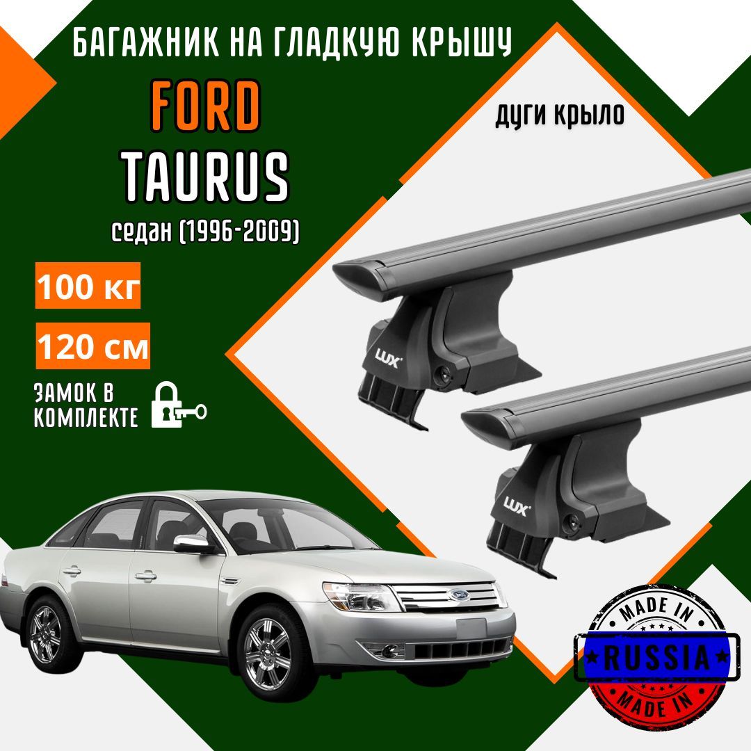 Багажник на крышу автомобиля Ford Taurus III,IV,V дуги крыло черные