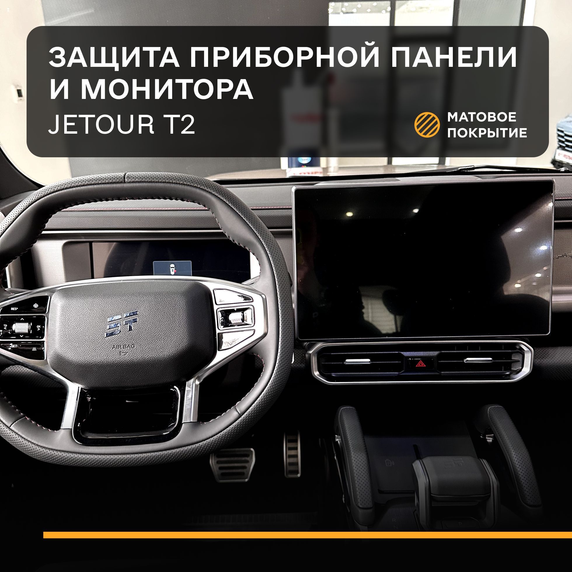 Комплект статических защитных плёнок для экранов Jetour T2, Джетур Т2- Матовая - IPF