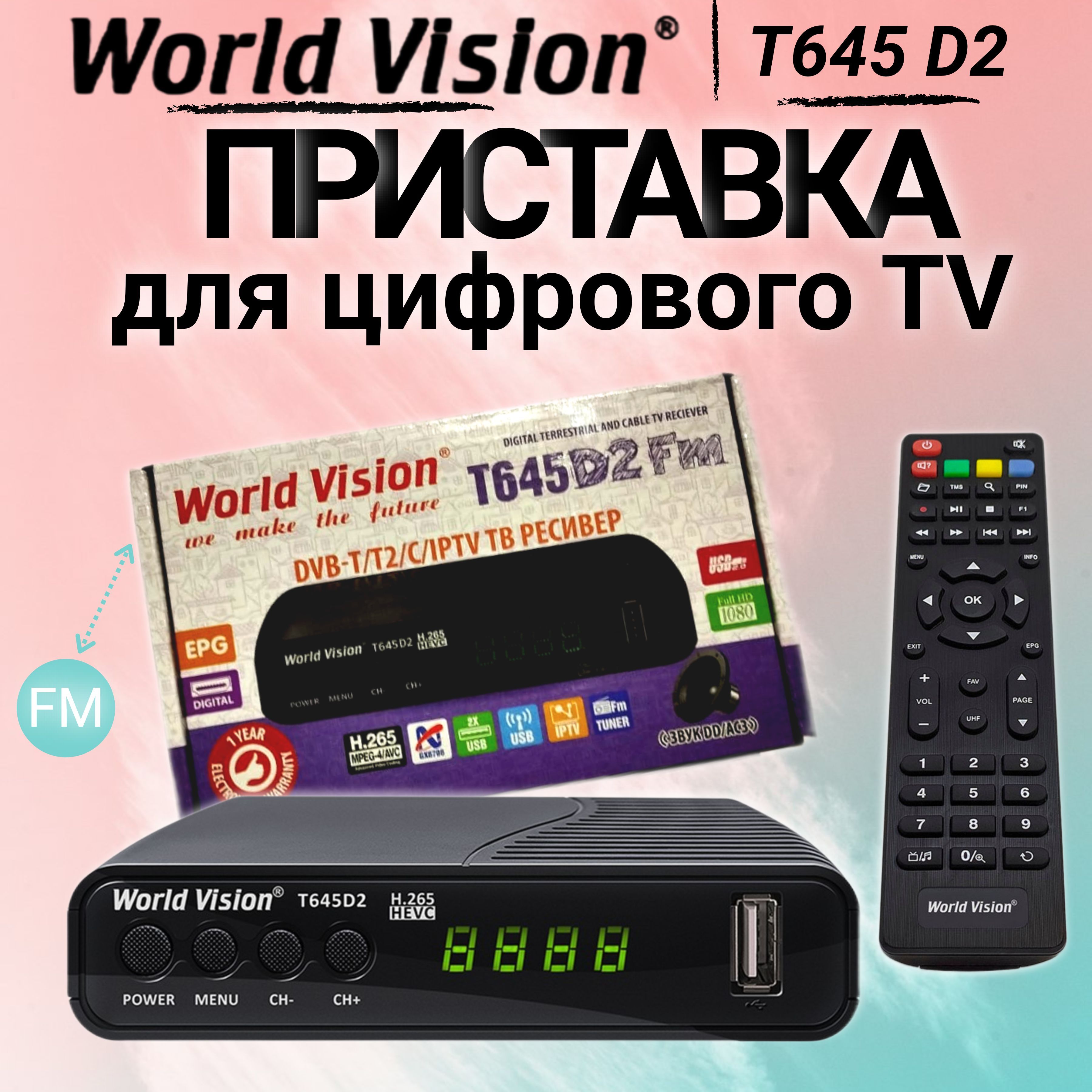 ЦифроваятелевизионнаяприставкаWorldVisionDVB-T2/CWVT645D2FM,черныйТВ-ресивер