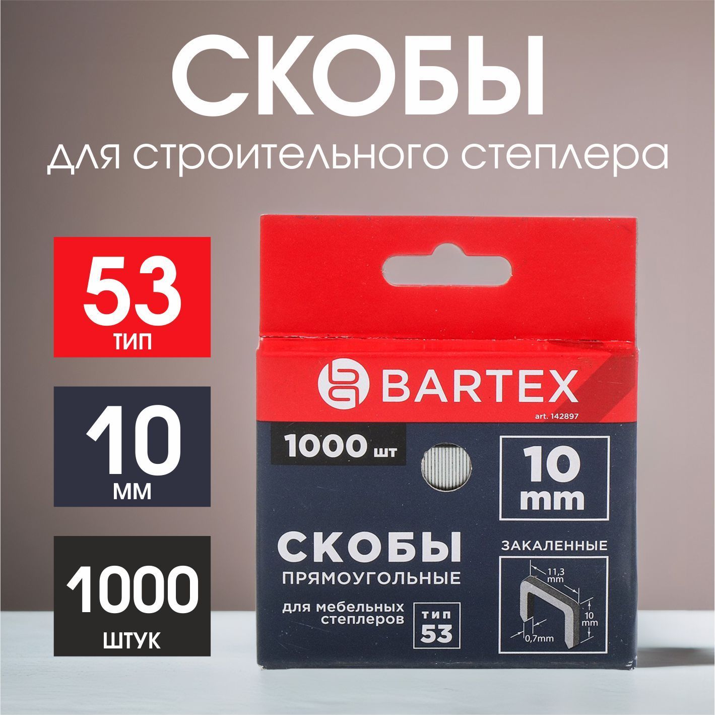 Скоба для мебельного степлера, 10 мм, 1000 шт, закаленная