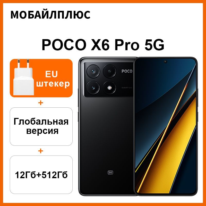 PocoСмартфонPOCOX6Pro5GNFCГлобальнаяверсияDimensity8300-Ультра67Вт64-мегапиксельнаякамерасдисплеемOIS6,67"120HEU12/512ГБ,черный