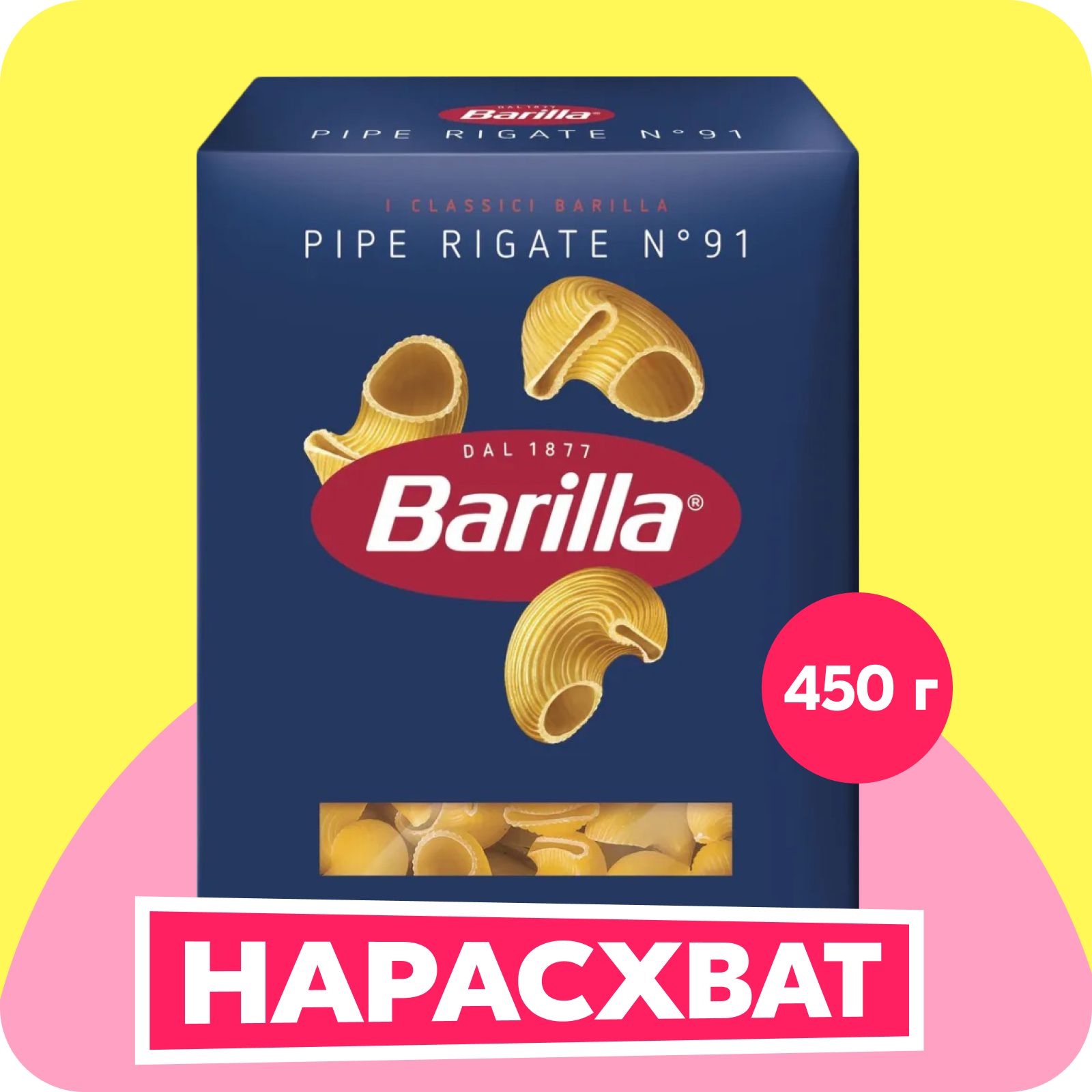 Макароны Barilla Пипе Ригате №91, 450 г