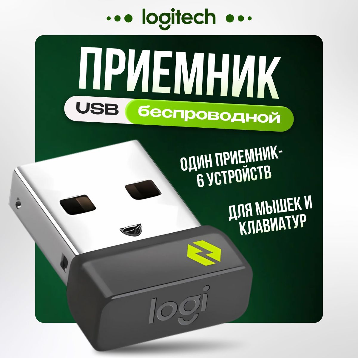 БеспроводнойПриемникLоgitechBoltUSBWirelessReceiverМультиустройствоБезопасности