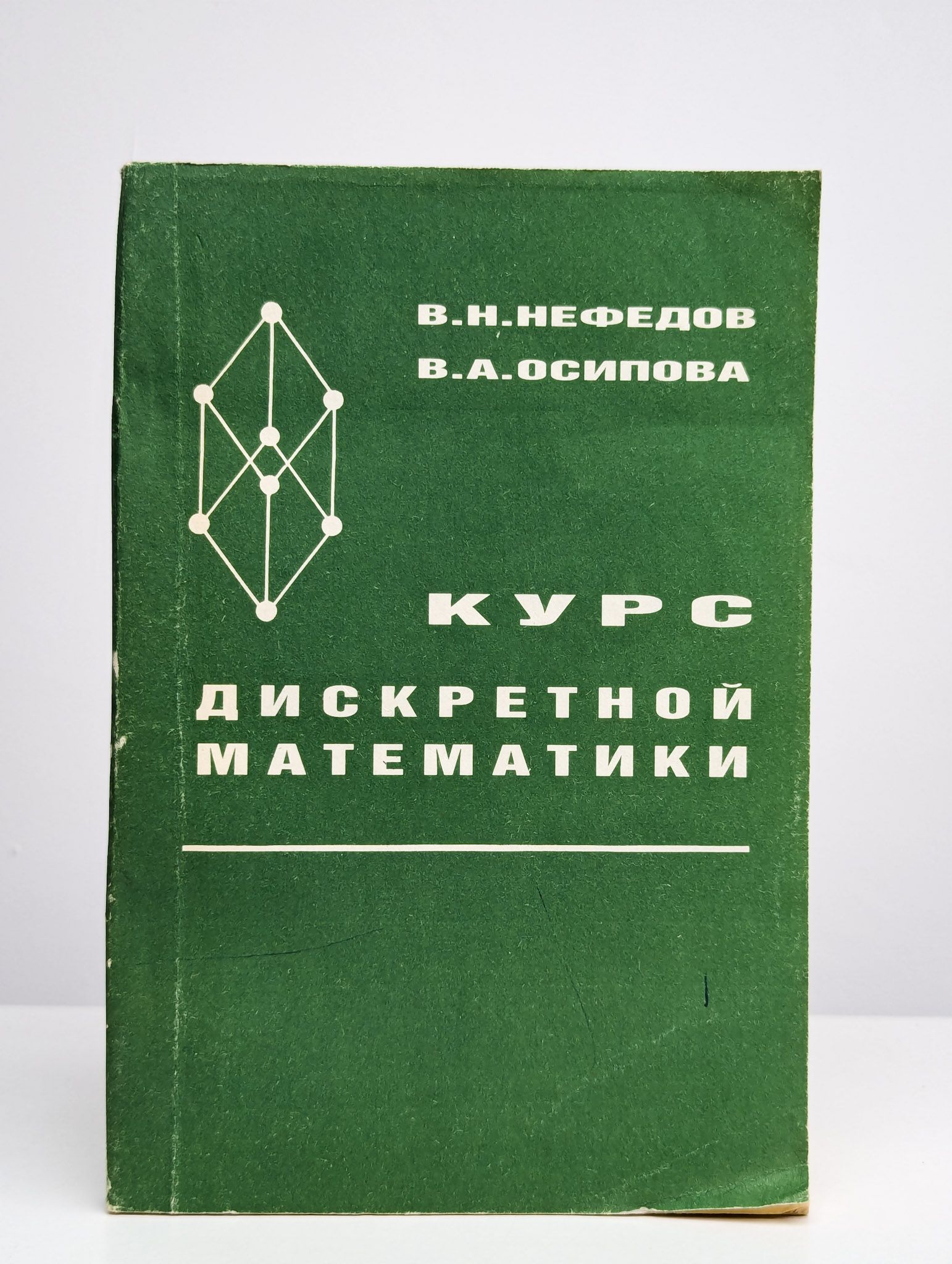 Курс дискретной математики. Учебное пособие