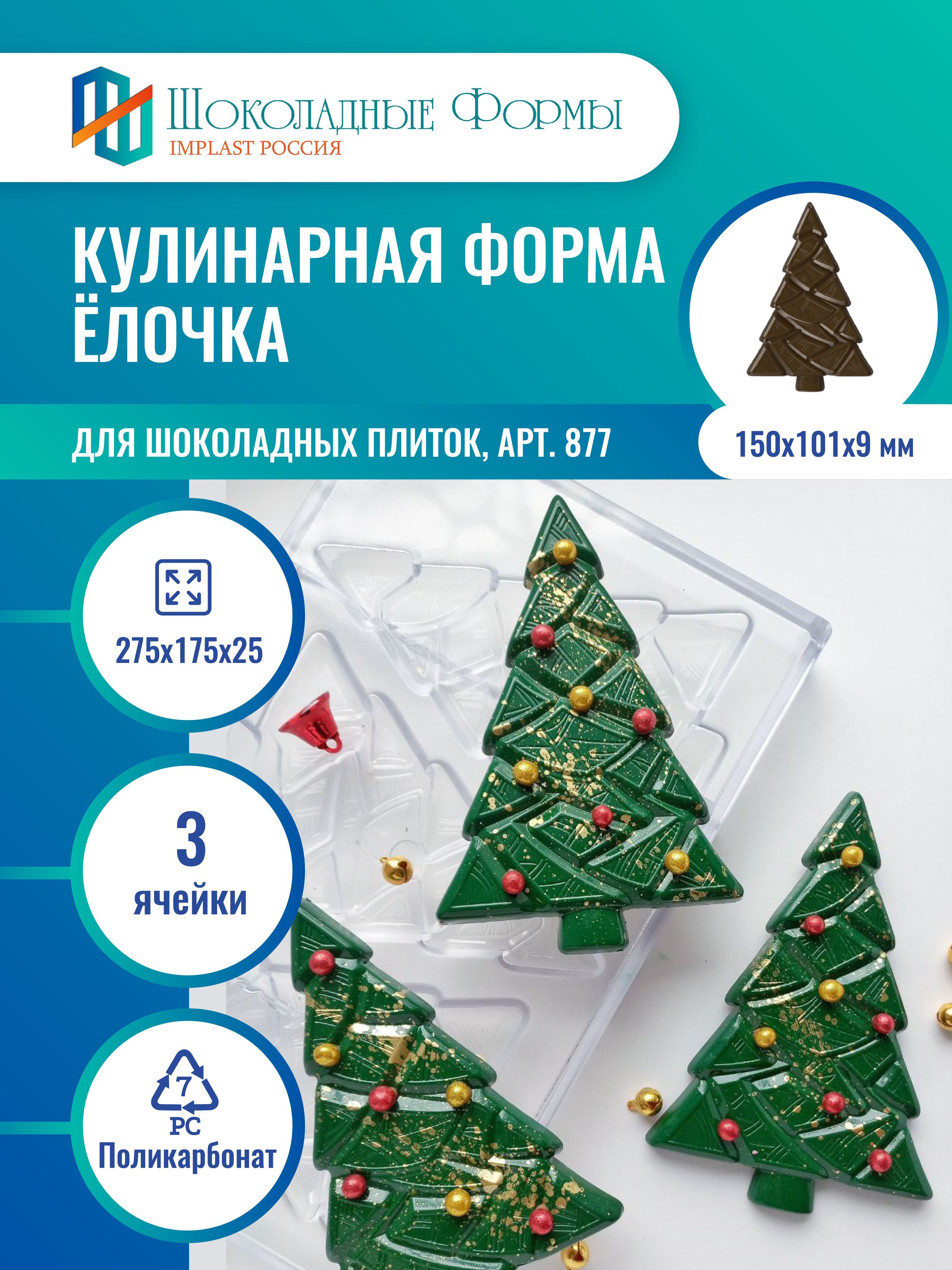 Implast Шоколадные Формы Купить
