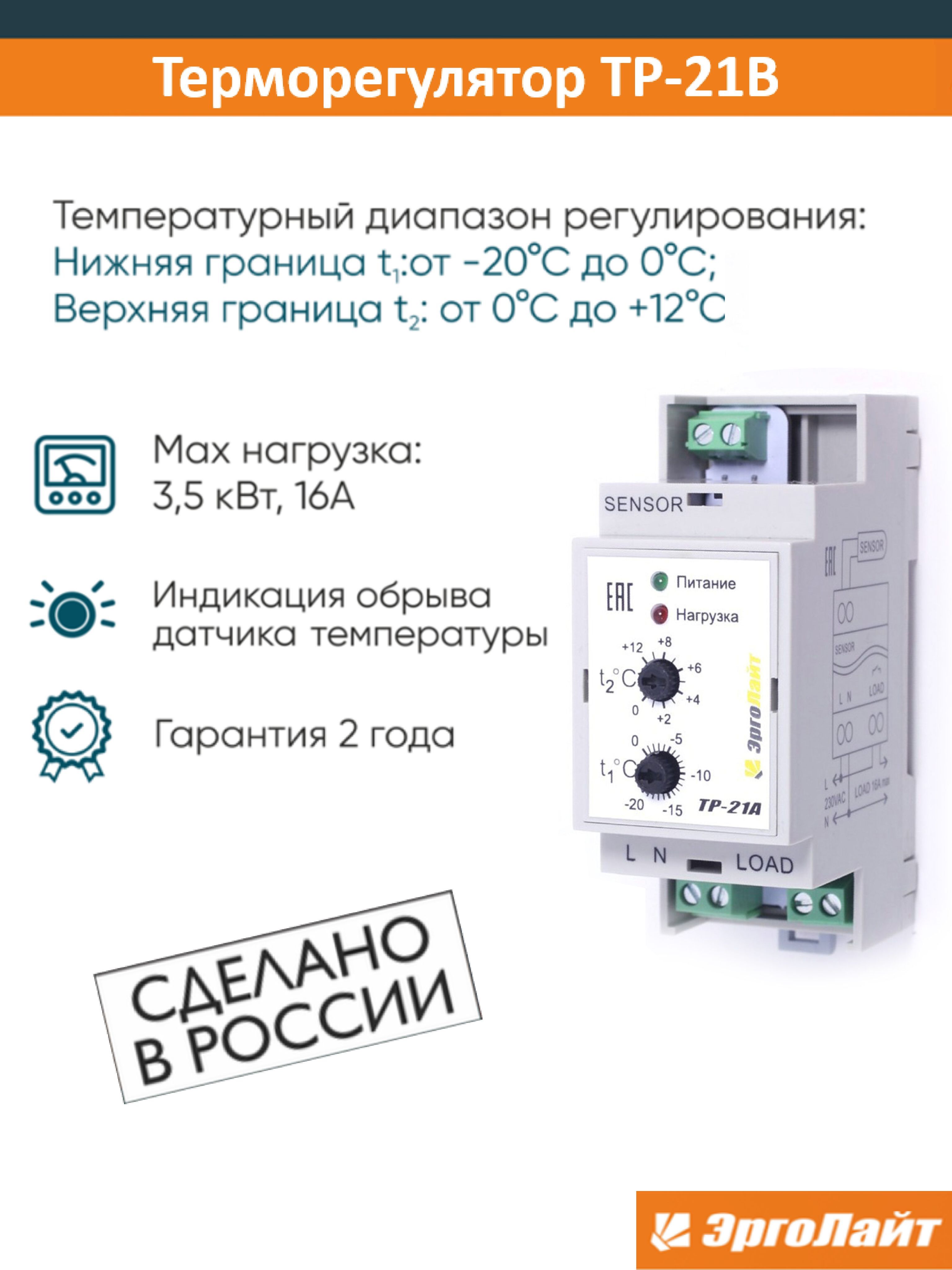 Терморегулятор для систем антиобледенения / термостат ТР-21В c двухуставочным температурным диапазоном регулирования, с температурным датчиком, ЭргоЛайт, до 3500 Вт белый