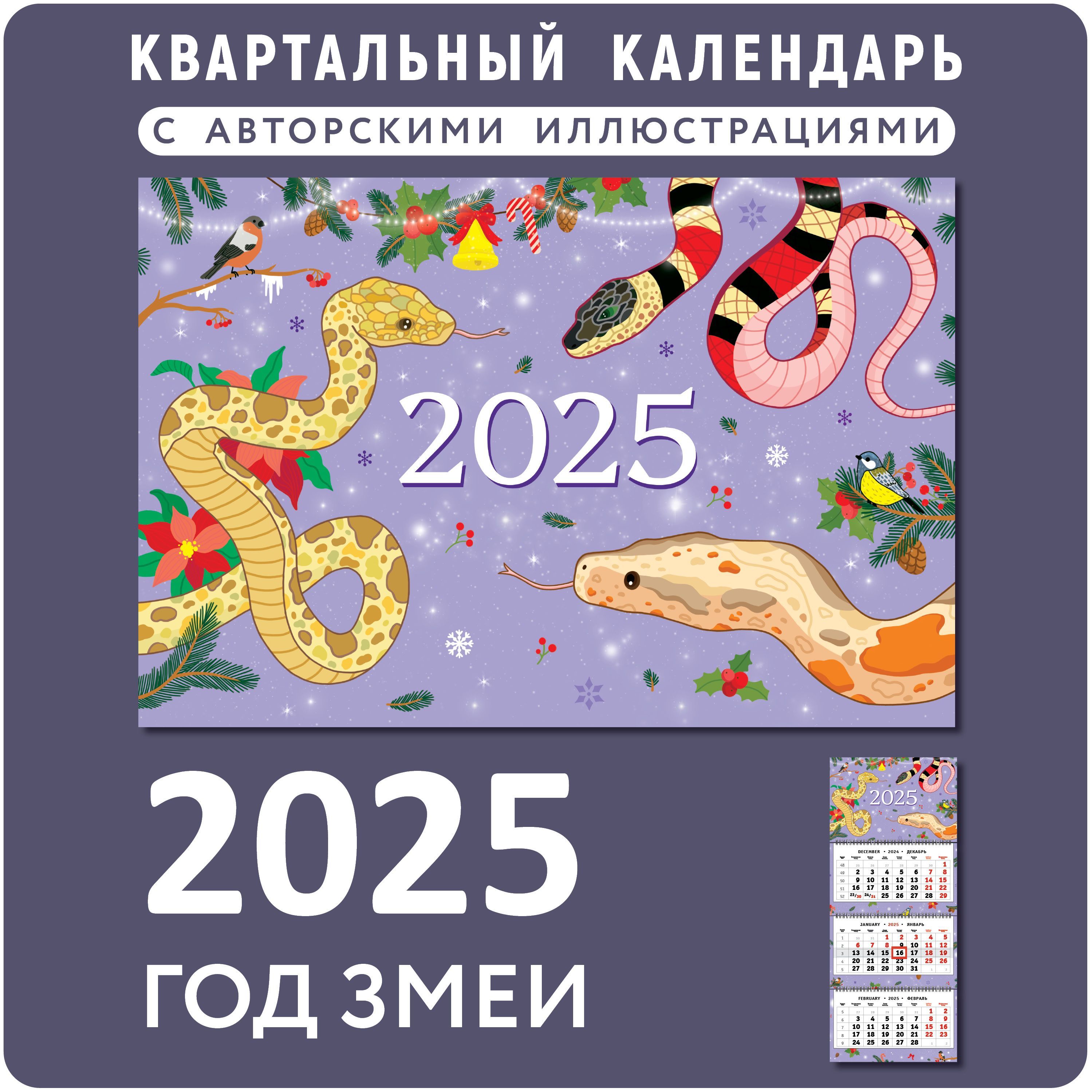 Календарь на 2025 год настенный трехблочный "Змея 2025"