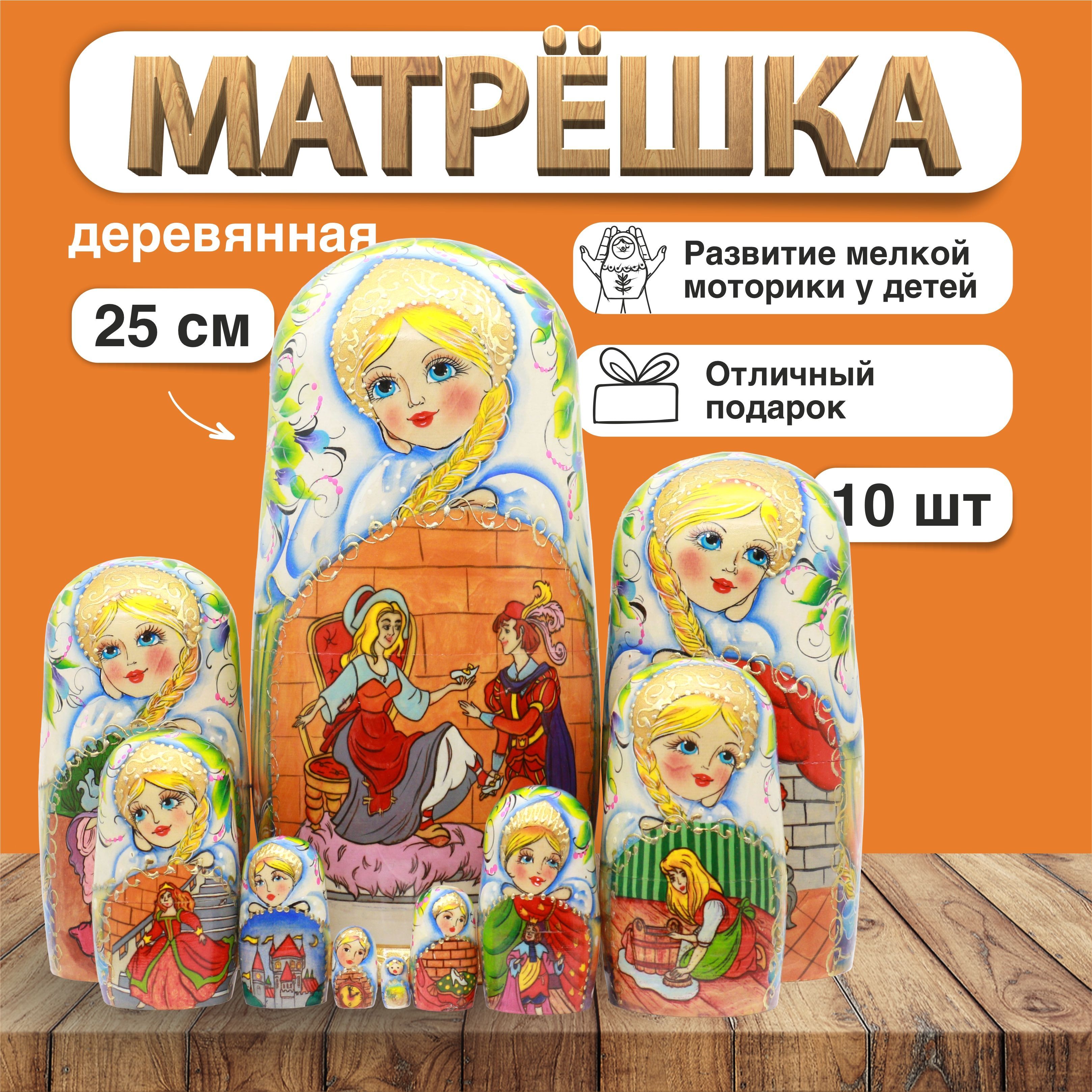 Матрешка Золушка, 10 мест, 25см (28002)