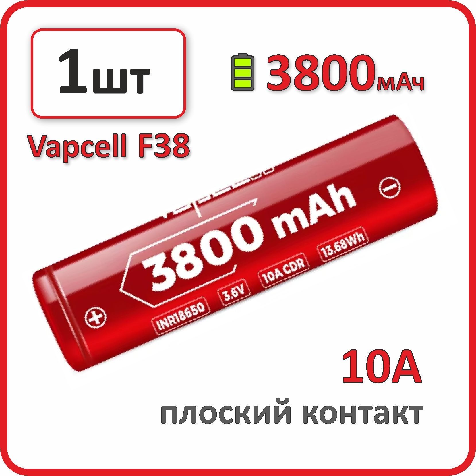 Аккумулятор18650li-ionVAPCELLF383800mAh,1шт.,плоскийплюсовойконтакт