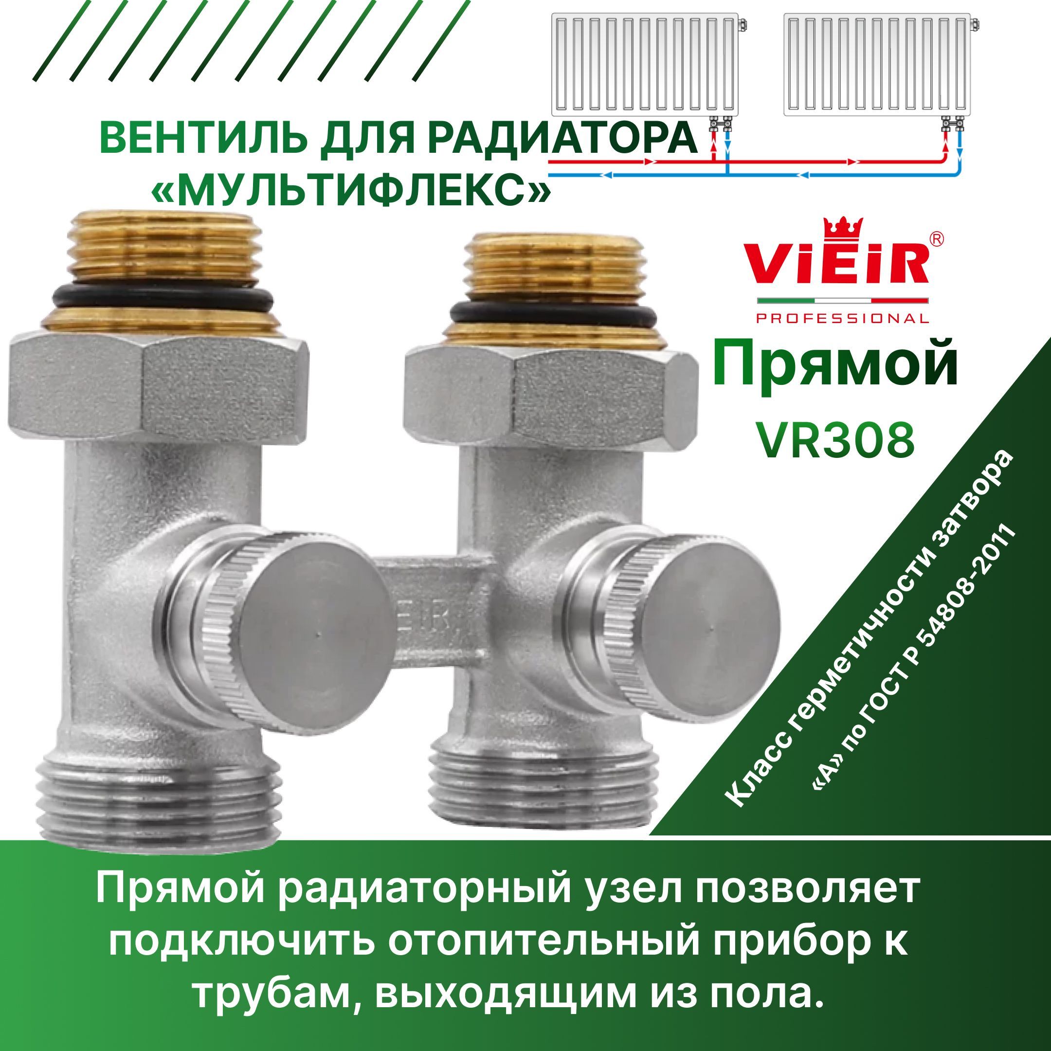 МУЛЬТИФЛЕКС Узел нижнего подключения радиаторов Прямой - 1/2"x3/4" VIEIR