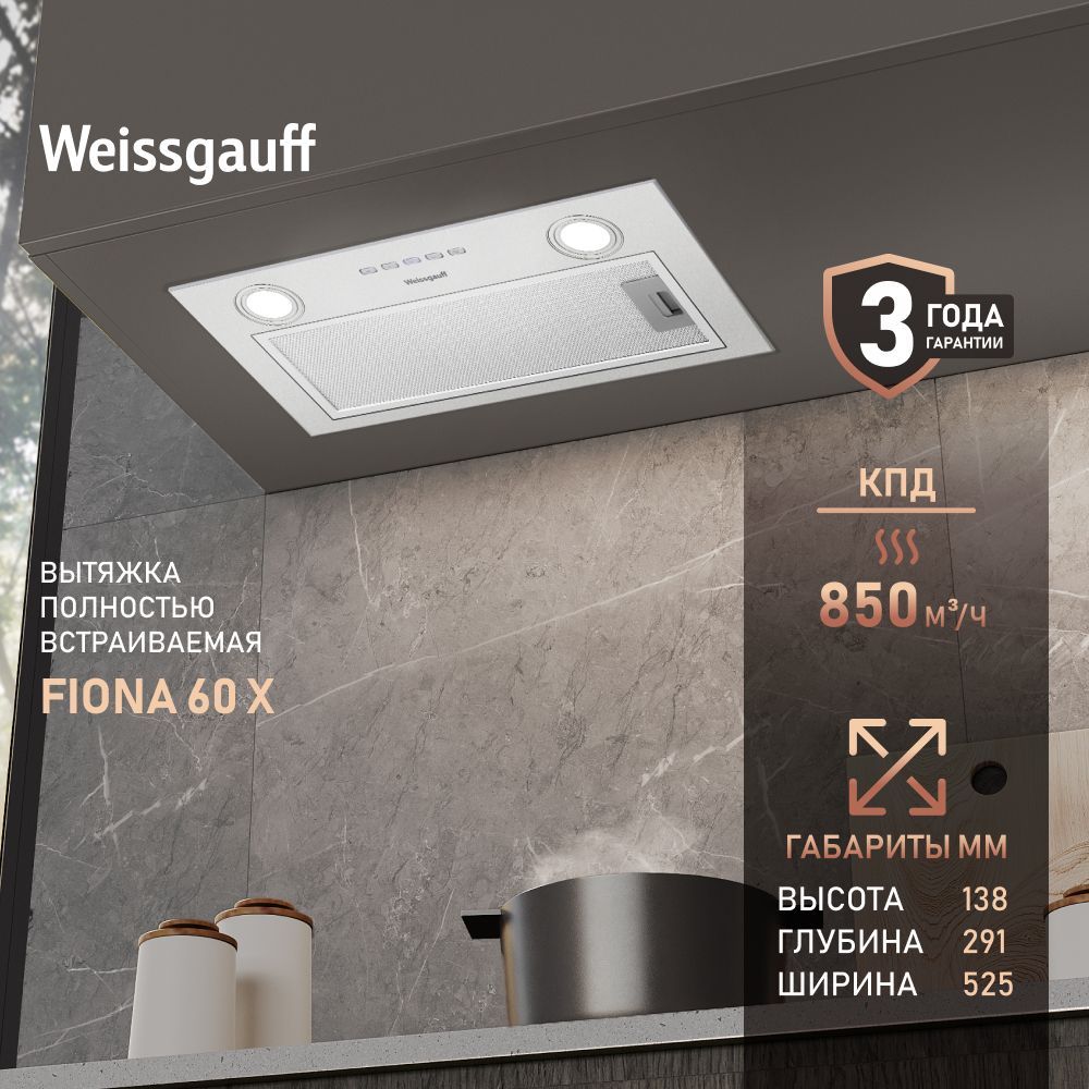 Кухонная вытяжка Weissgauff Fiona 60 X, встраиваемая, серебристый