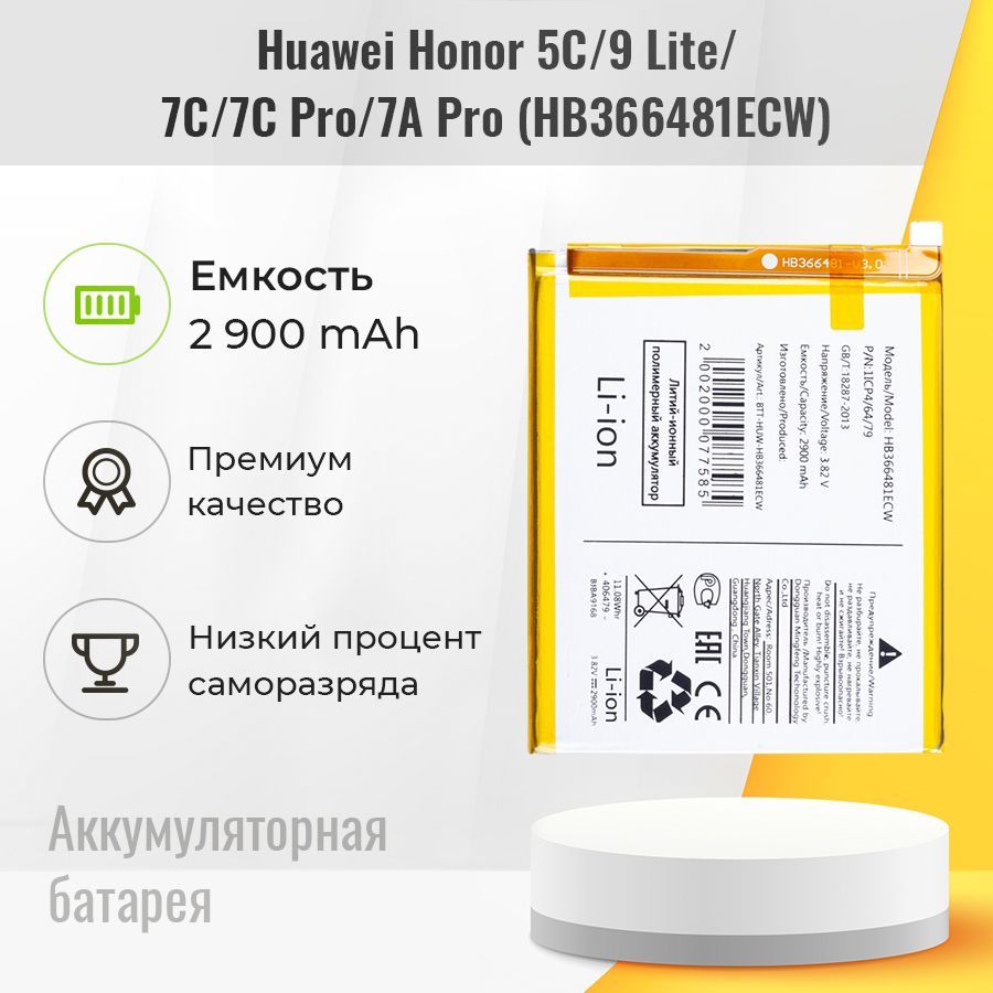 Аккумуляторная батарея для Huawei HB366481ECW (Honor 5C/9 Lite/7C/7C Pro/7A Pro)