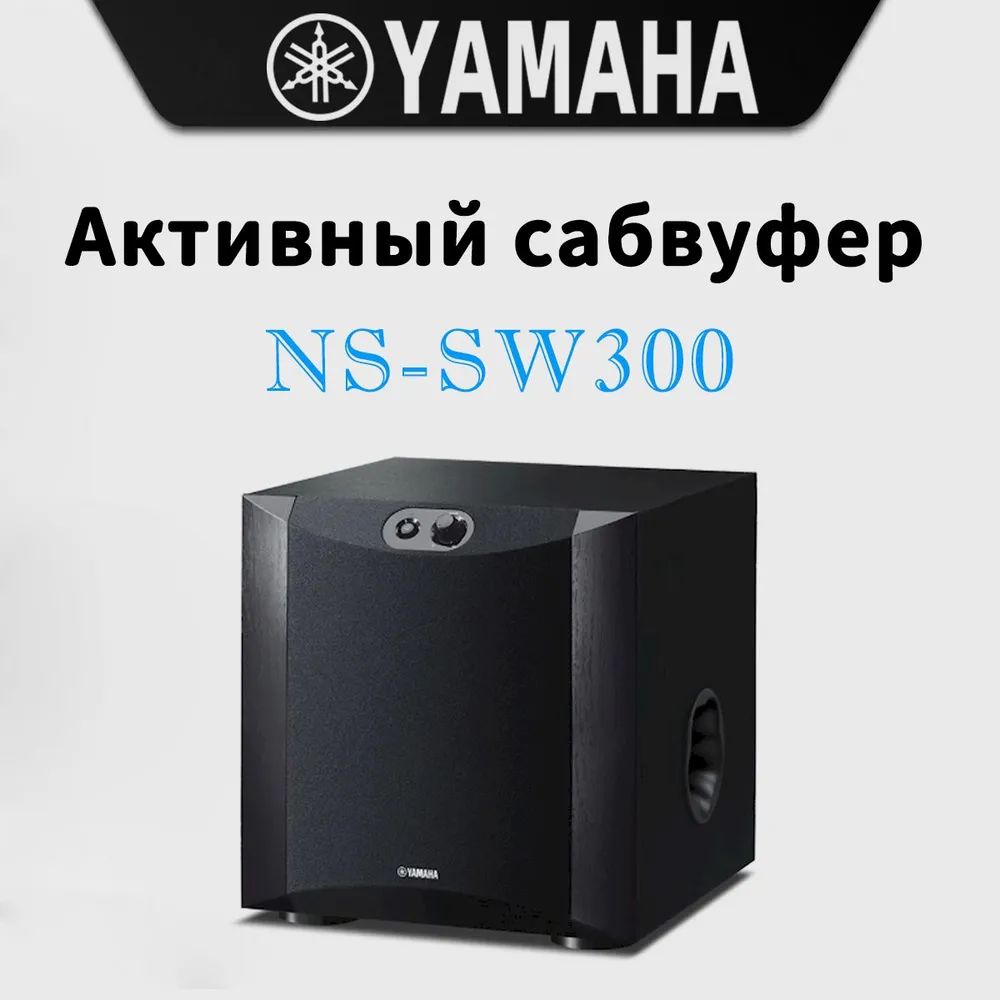 СабвуферYamahaNS-SW30010дюймовчерный