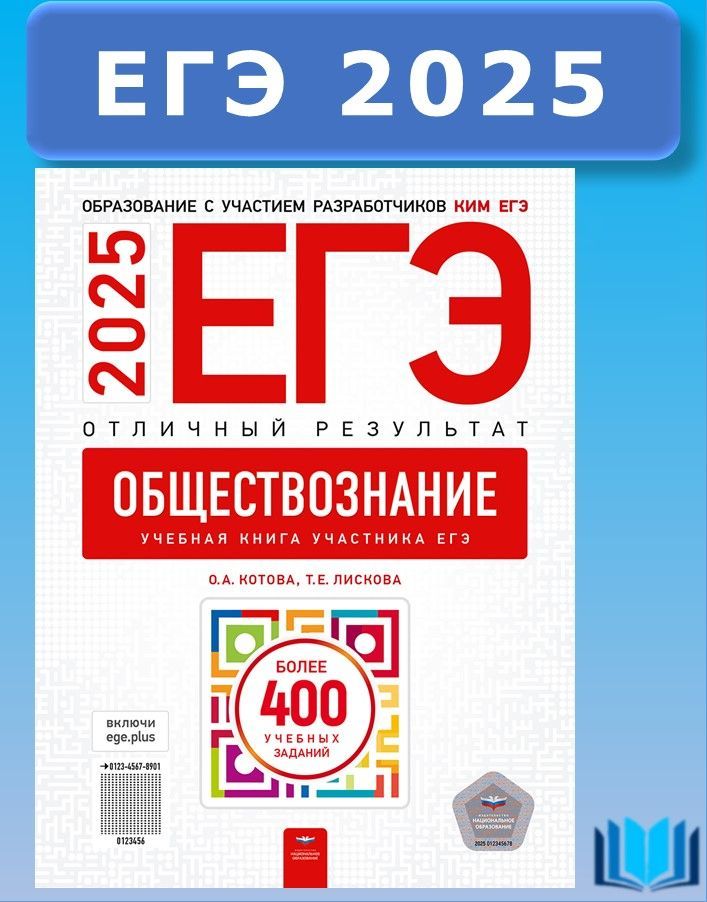 ЕГЭ 2025 Обществознание Отличный результат Национальное образование | Котова Ольга Алексеевна, Лискова Татьяна Евгеньевна