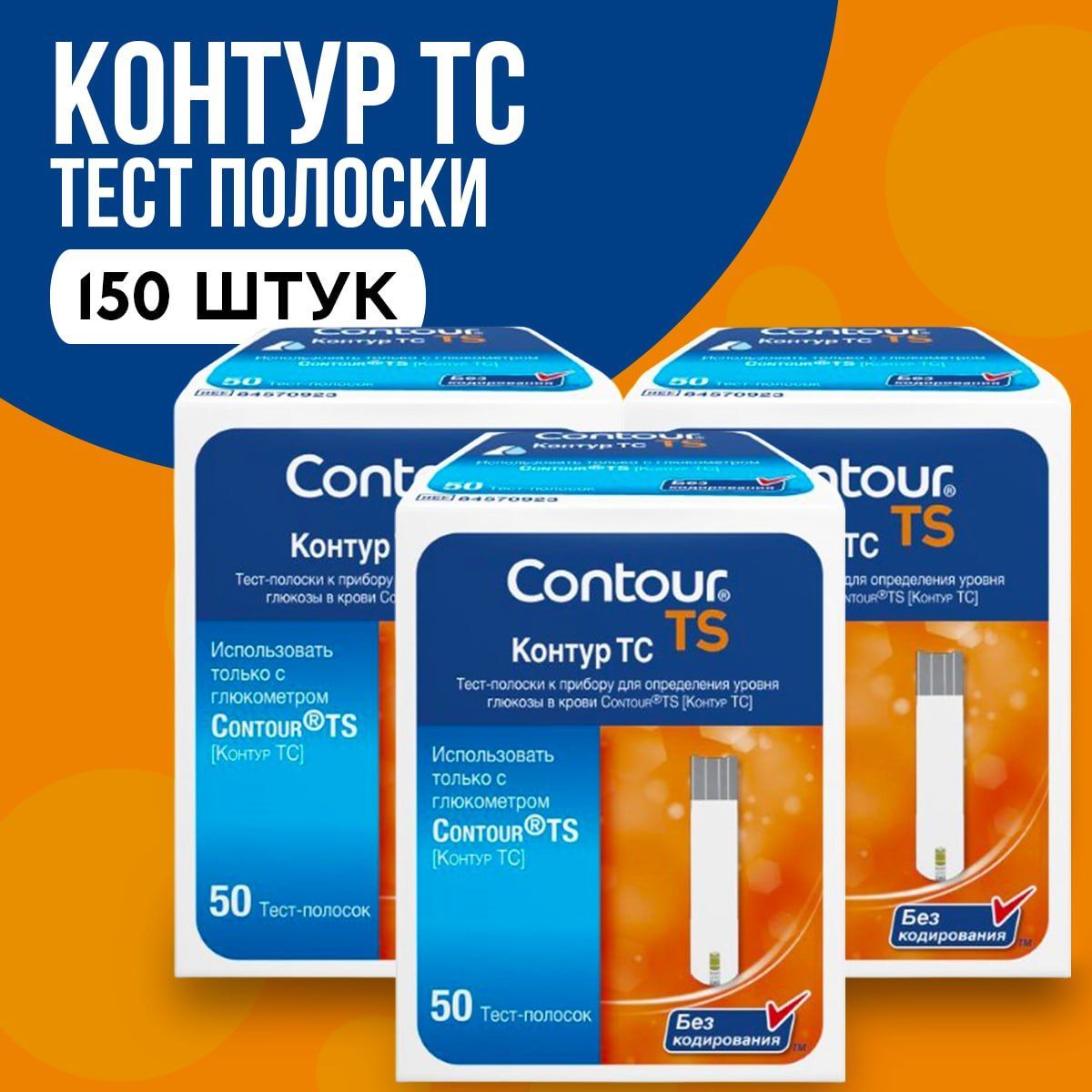 Тест-полоски для глюкометра Contour TS (Контур ТС), 150 шт.