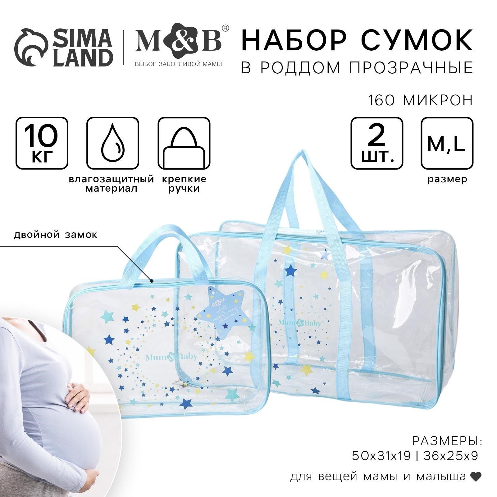 Сумка в роддом Mum&Baby "Звёзды" сумка для мам, с косметичкой