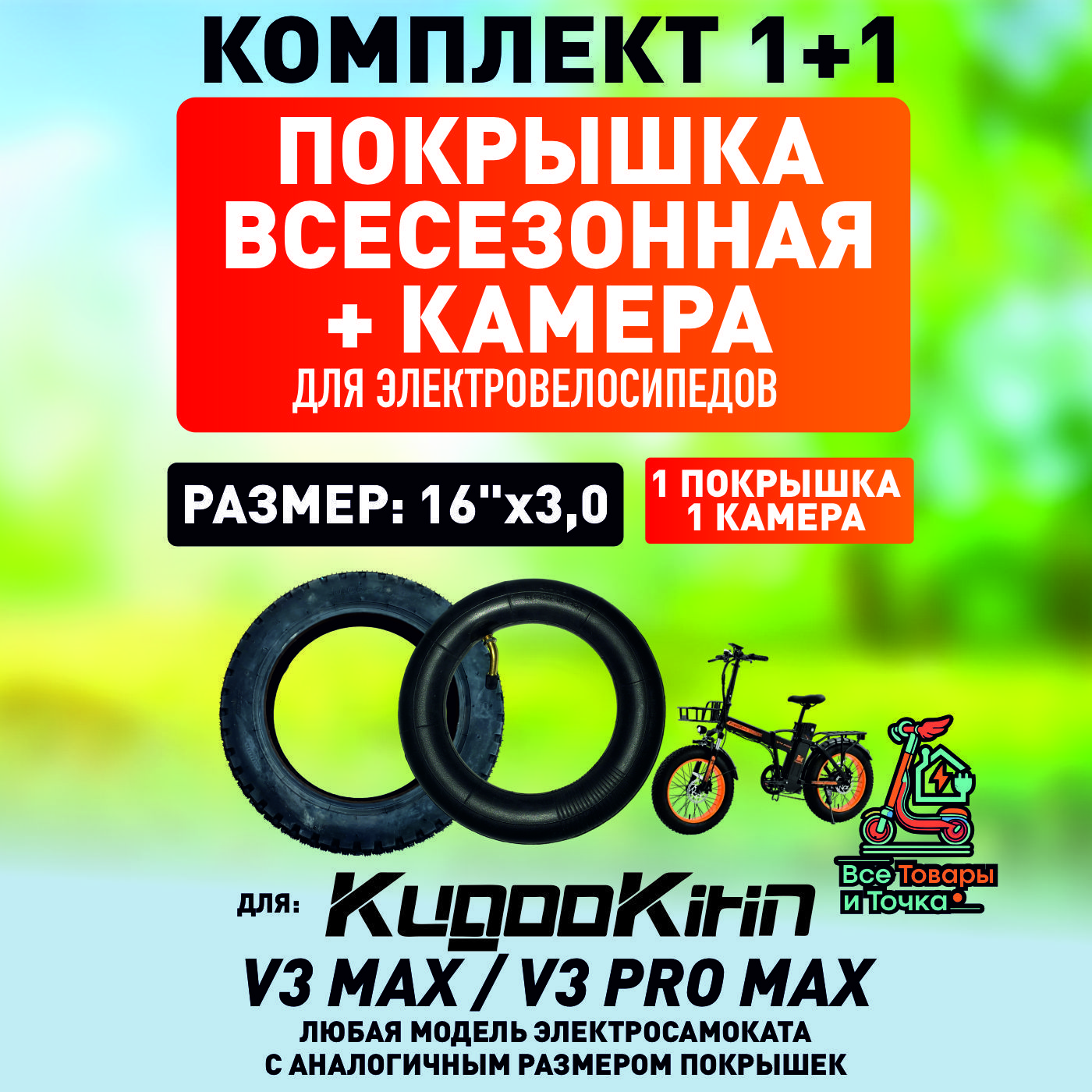 Покрышка+камерадляэлектровелосипедаKugooV3max,V3promax,всесезонная.16*3.0