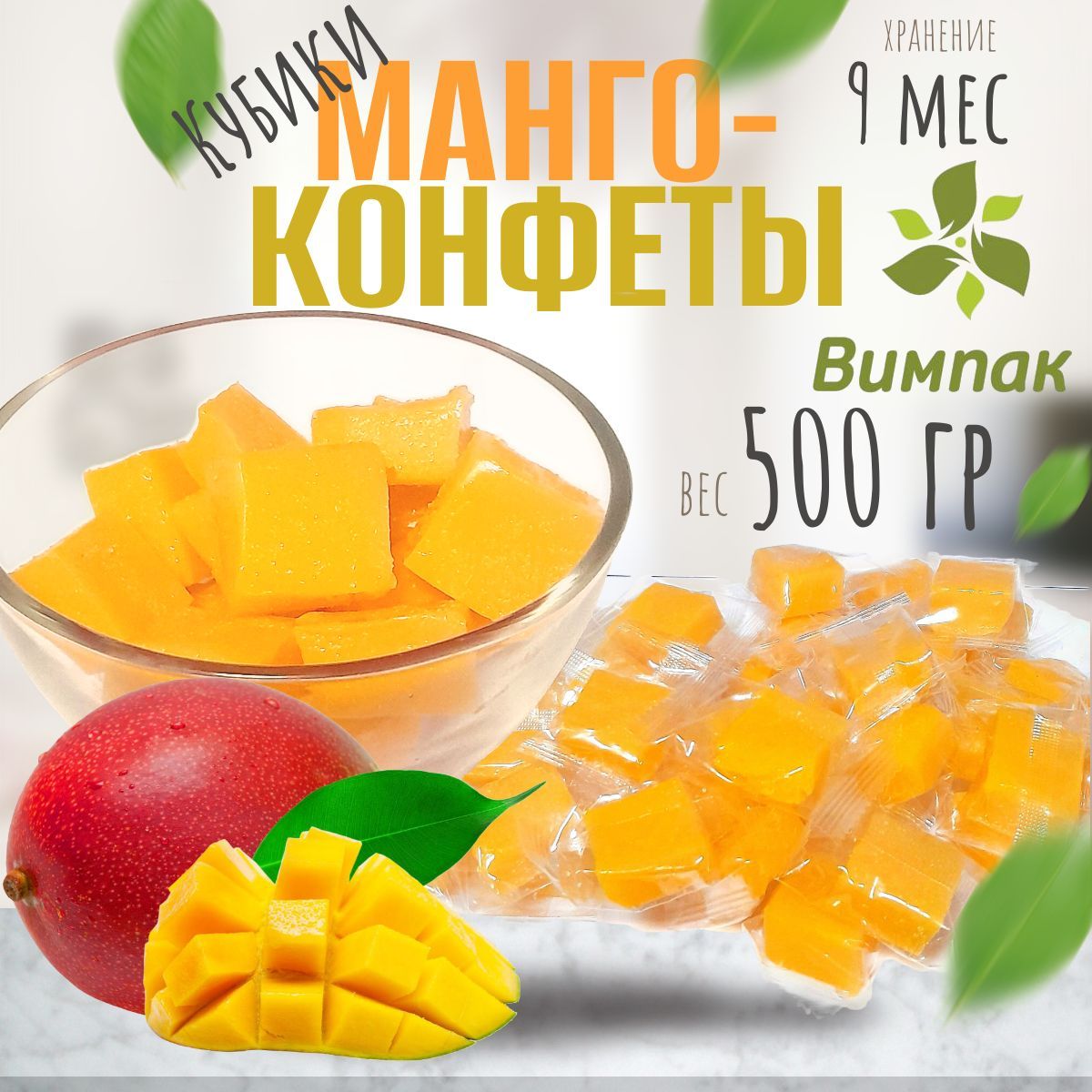 Манго кубики Вимпак, 0,5 кг / 500 гр, жевательные конфеты