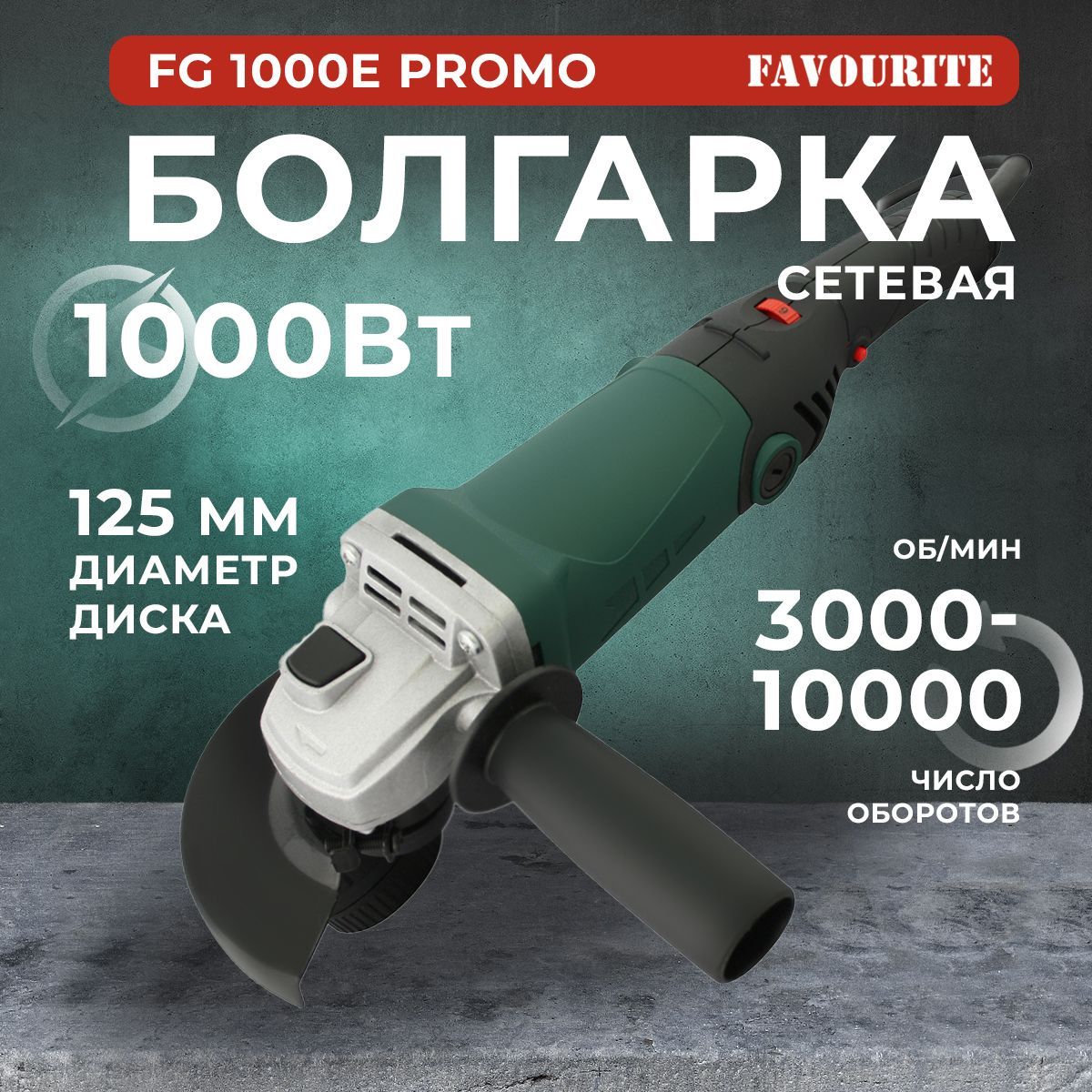 Болгарка FAVOURITE FG-1000E PROMO, 1000 Вт, 125мм, 10000об/мин, сетевая