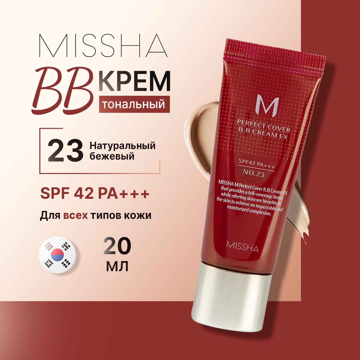 Missha bb-крем для лица тональный Perfect Cover BB Cream #23 солнцезащитный Spf 42 20 мл