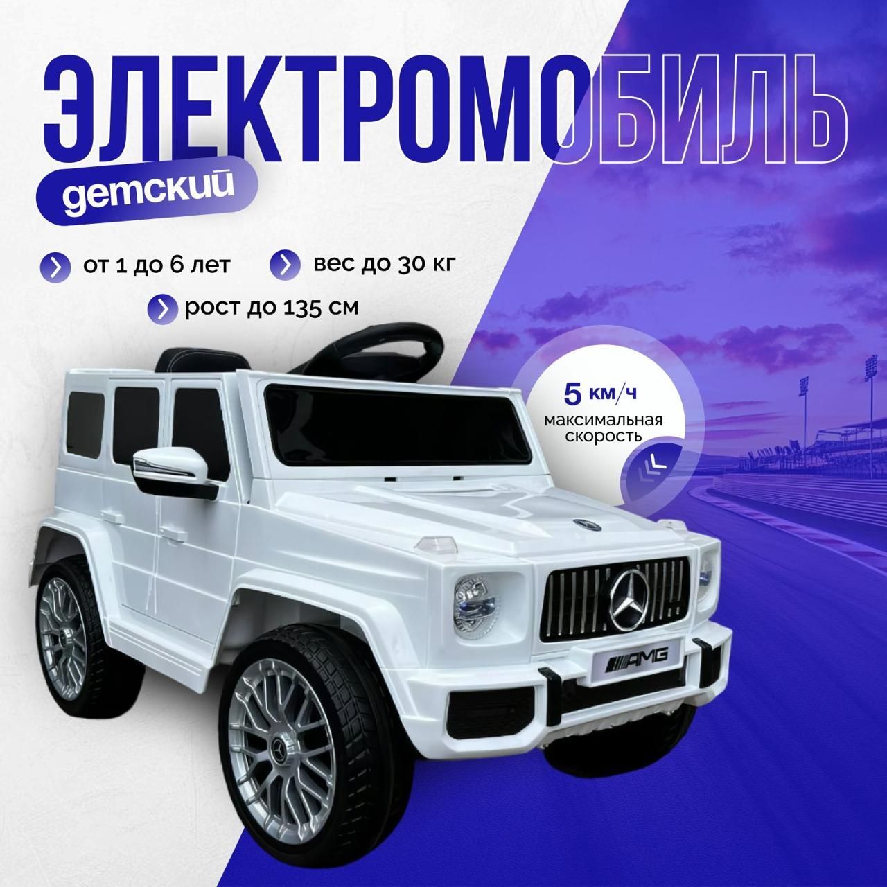 Электромобиль детский Mercedes-Benz G63 AMG. Детский электромобиль G-класс белый