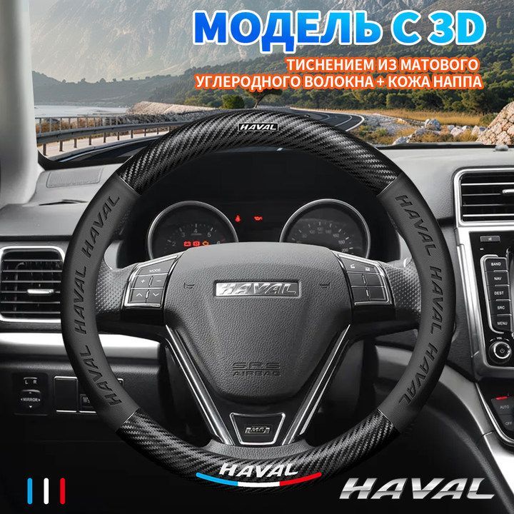 Оплетка на руль Haval H5/H6/H9/M6/Dargo/jolion крышка рулевого колеса