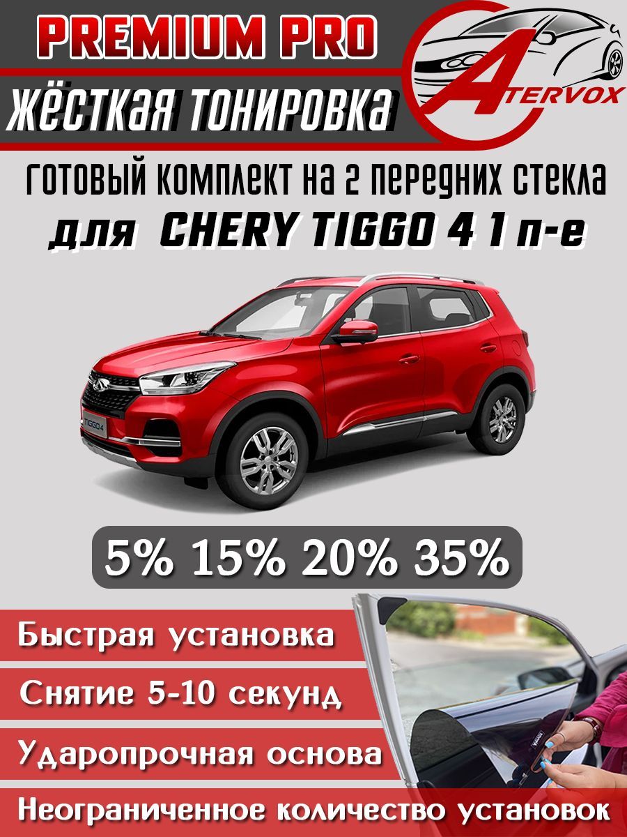 PREMIUM PRO / Жёсткая тонировка Chery Tiggo 4 / Tiggo 4 Pro - 1 п-е (2017-2023) 15% / Премиум Про Съёмная тонировка Чери Тигго 4 / Тигго 4 ПРО 1 15%