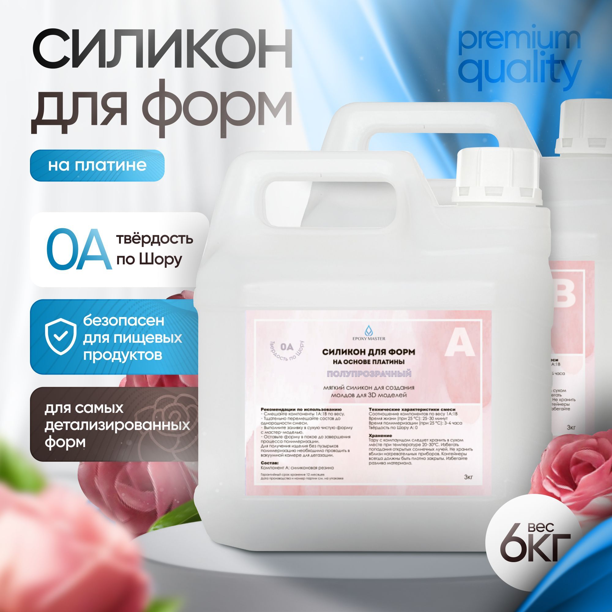 Силикон для форм на основе платины EpoxyMaster, 0A, (6000 грамм)