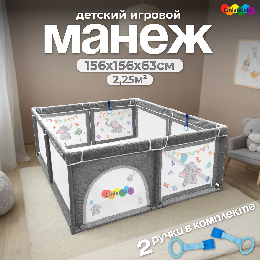 Манеж детский игровой, манеж детский большой CINLANKIDS, 150х150х66 см, складной, усиленный, с кольцами в подарок