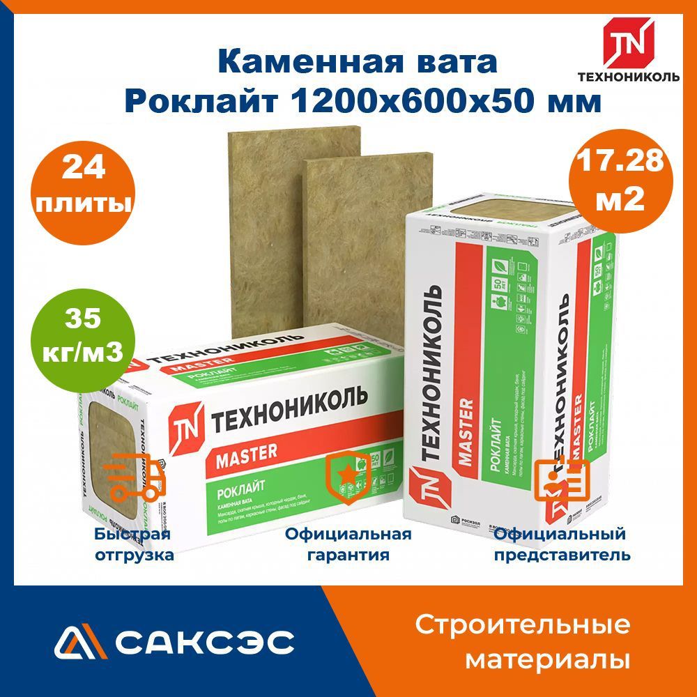 УтеплительизкаменнойватыТехноникольРоклайт1200х600х50,24плиты,17.28м2/базальтовыйутеплитель