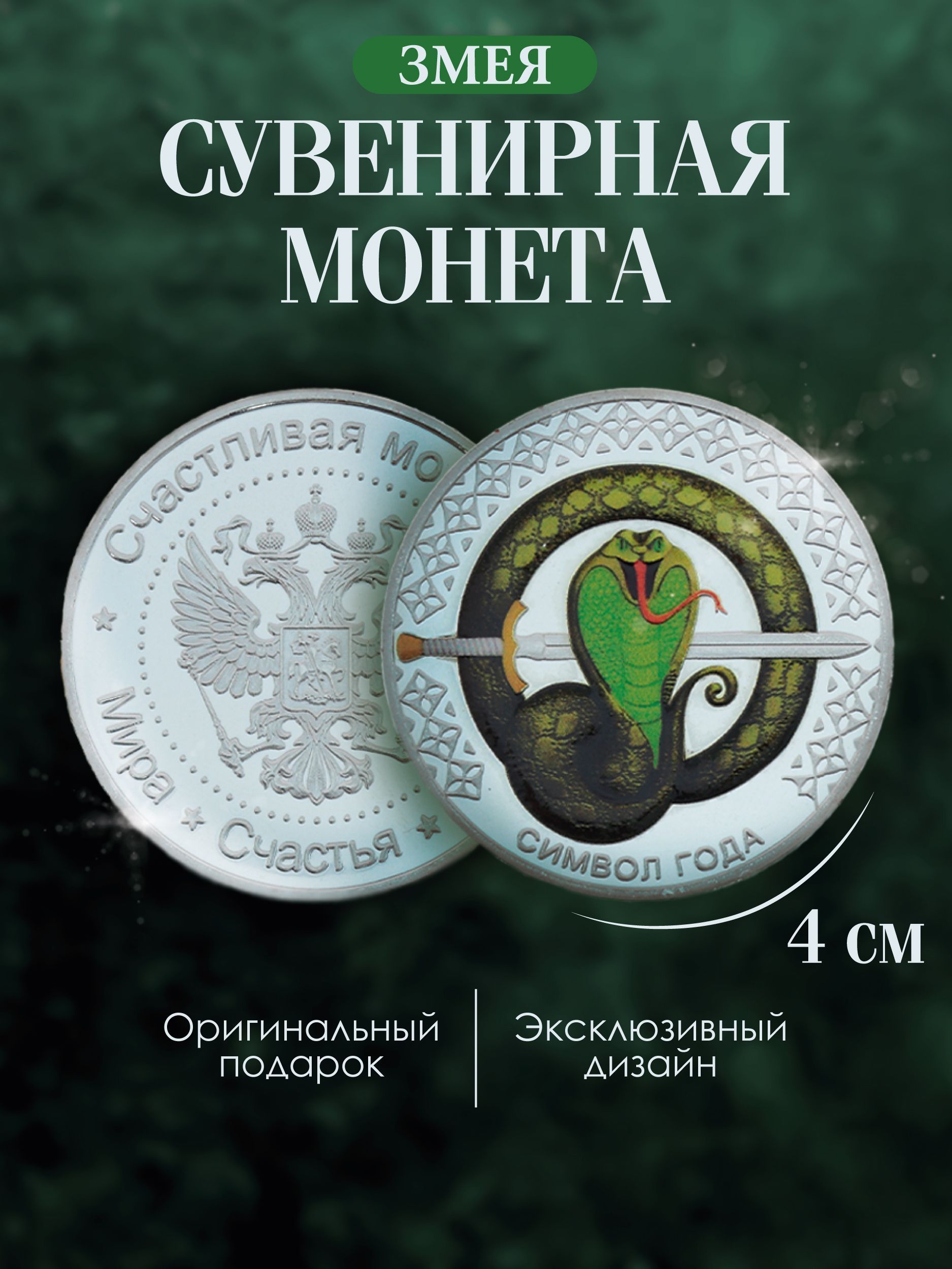 Сувенирная монета символ 2025 года "Змея богатства", 4х0,3 см