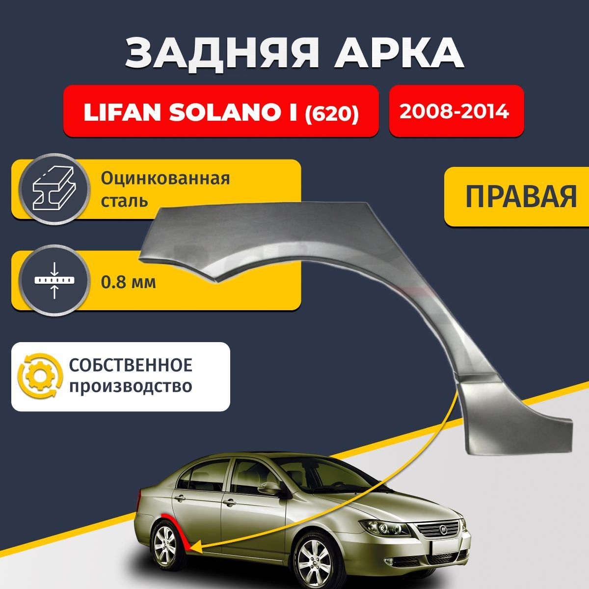 Правая задняя ремонтная арка для автомобиля Lifan Solano 1 (620) 2008-2014 (Лифан Солано 1). Оцинкованная сталь 0,8мм.