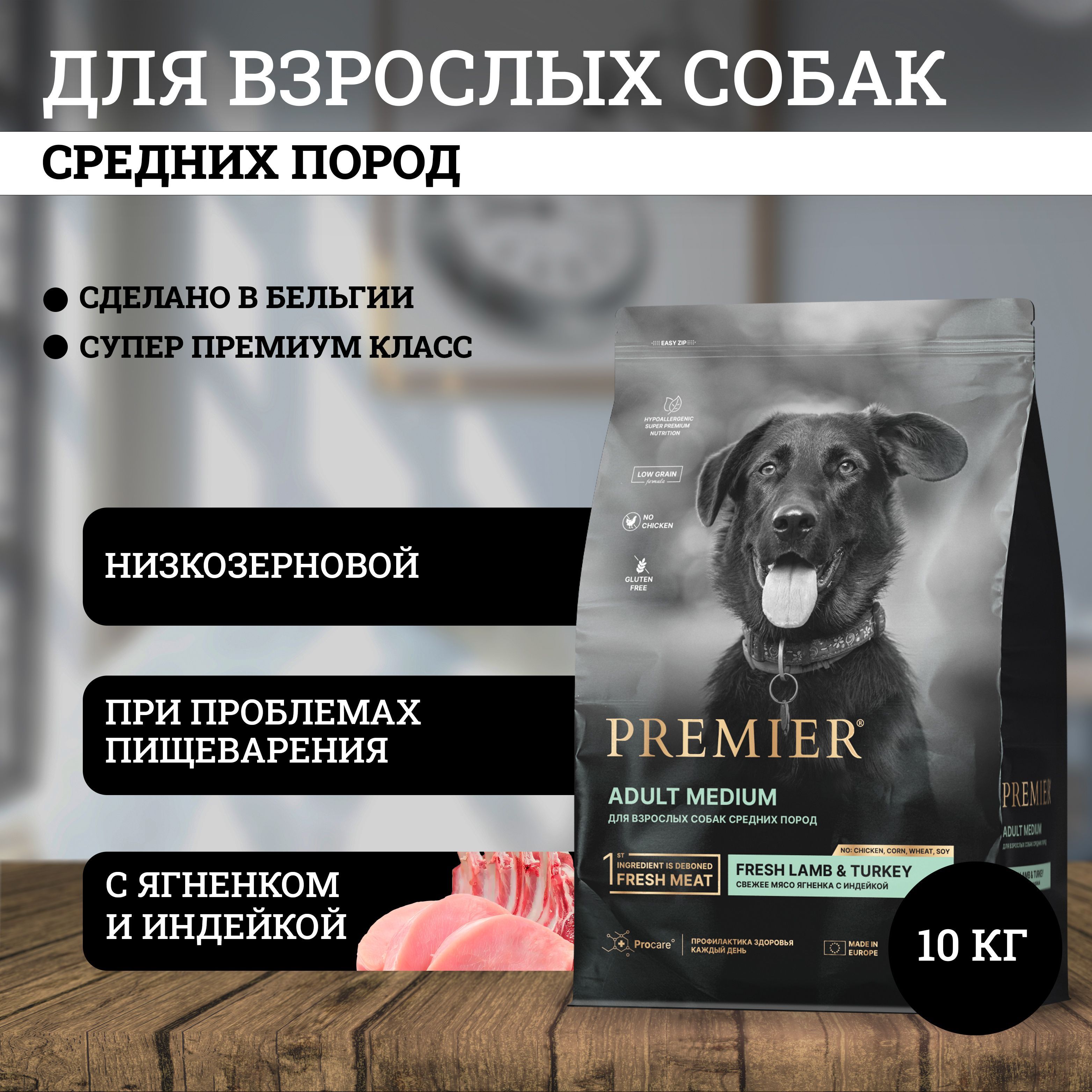 Premier Dog Lamb Turkey Adult Medium сухой корм для собак средних пород, свежее мясо ягненка с индейкой 10 кг